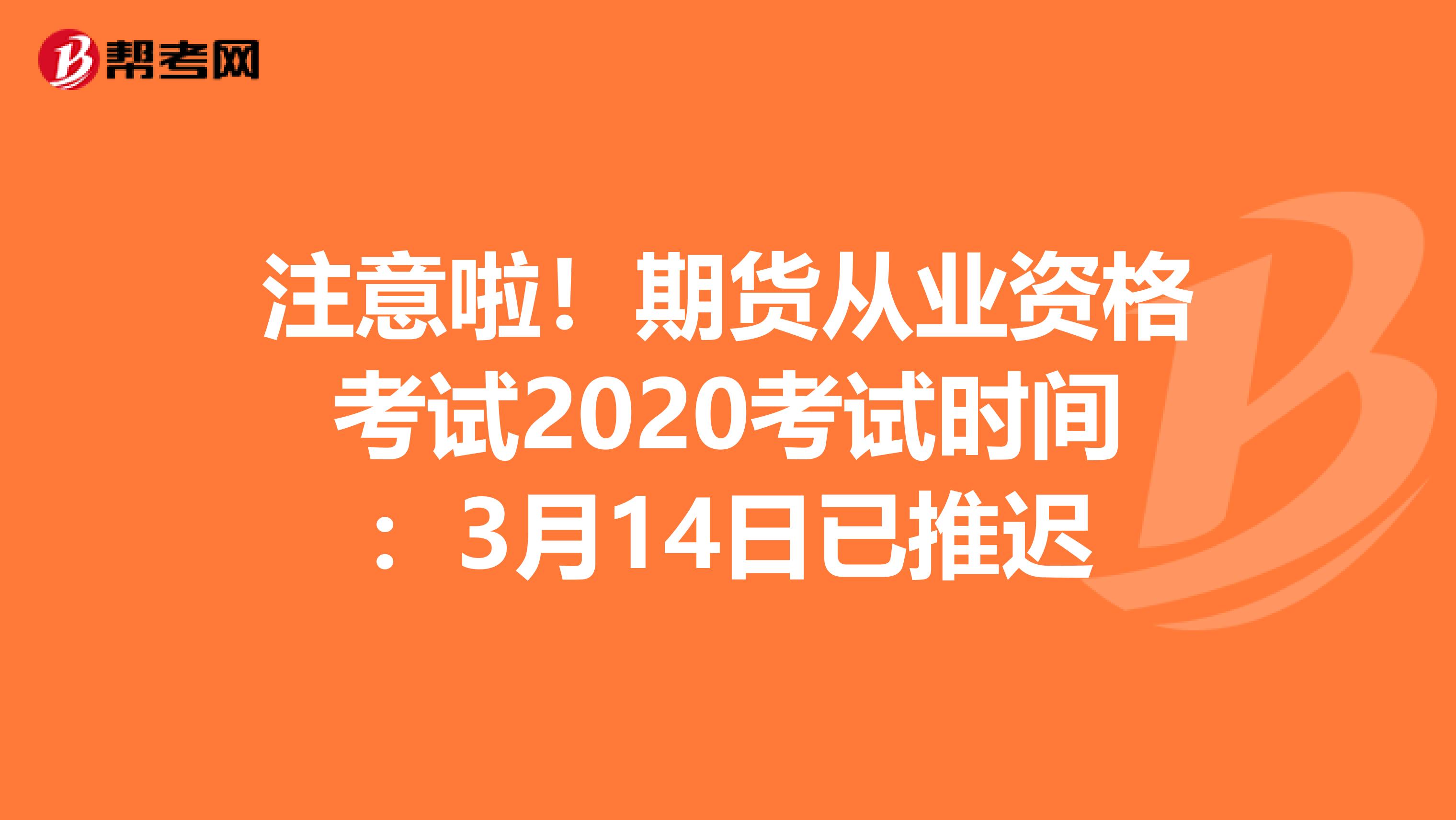 注意啦！期货从业资格考试2020考试时间：3月14日已推迟