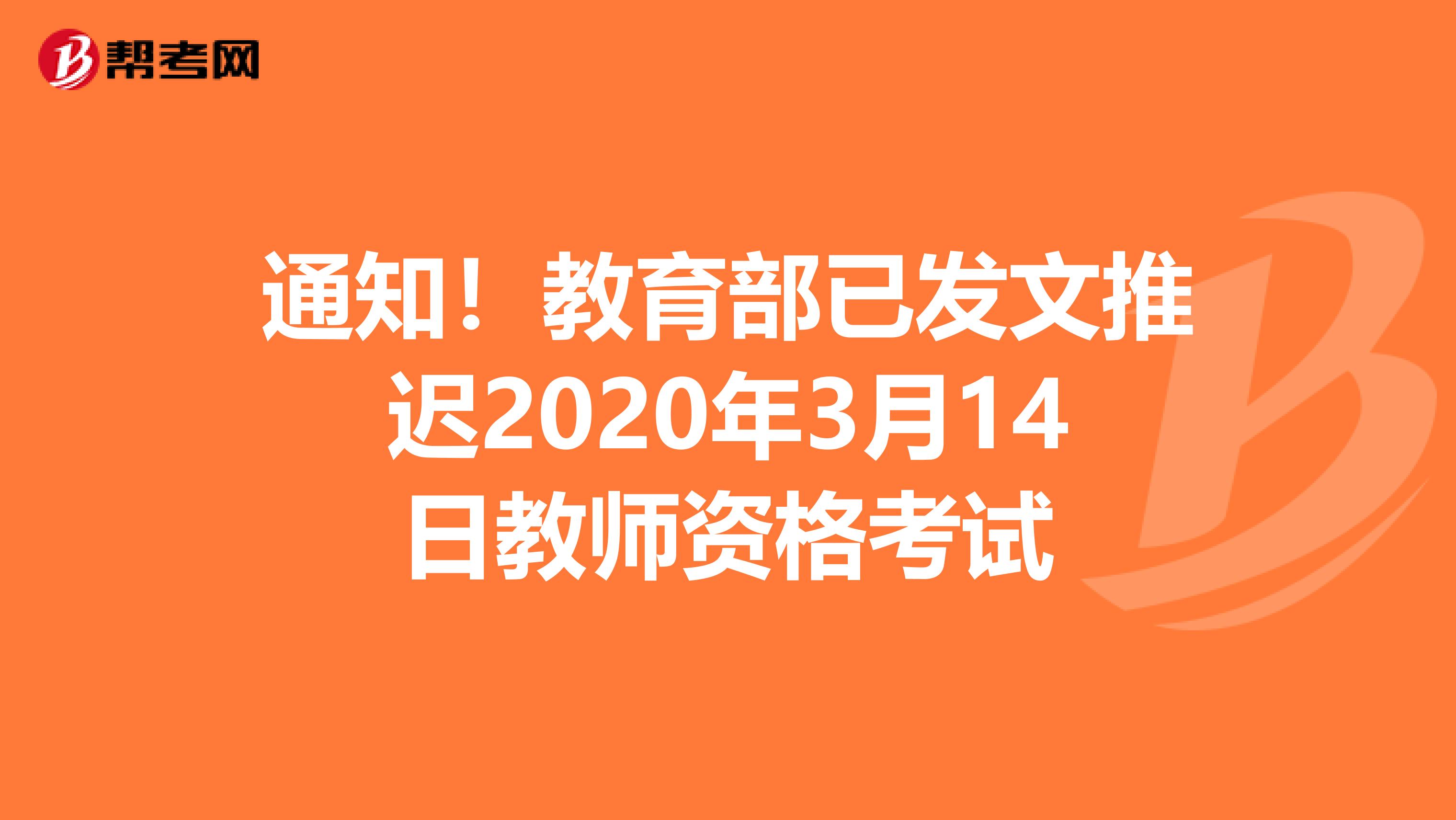 通知！教育部已发文推迟2020年3月14日教师资格考试