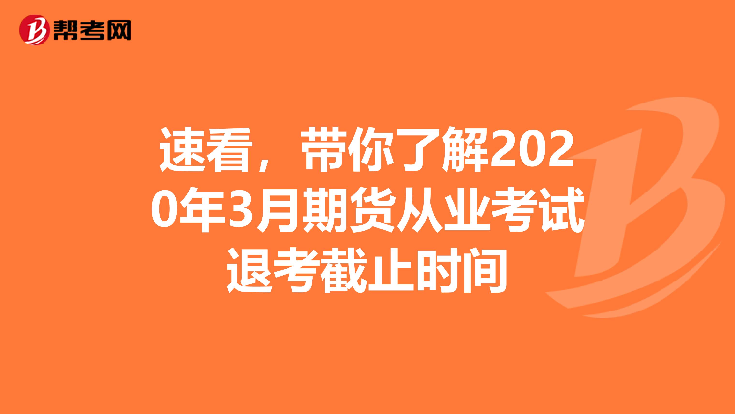 速看，带你了解2020年3月期货从业考试退考截止时间