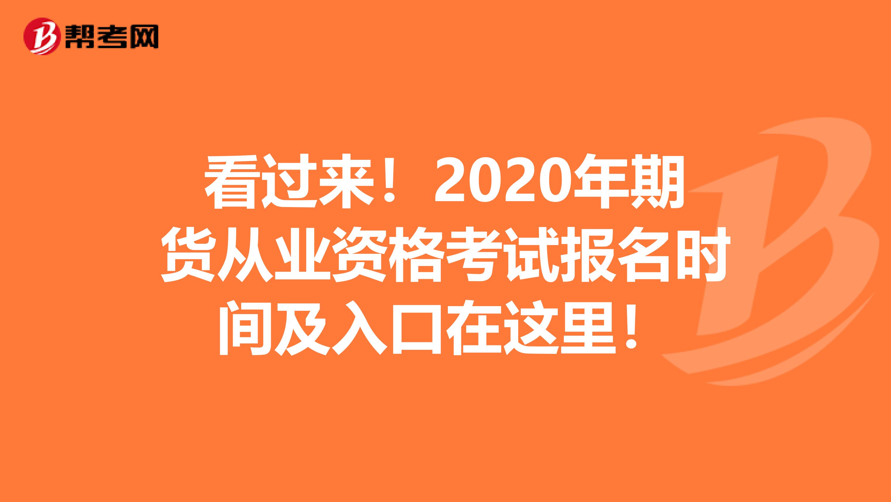 看过来！2020年期货从业资格考试报名时间及入口在这里！