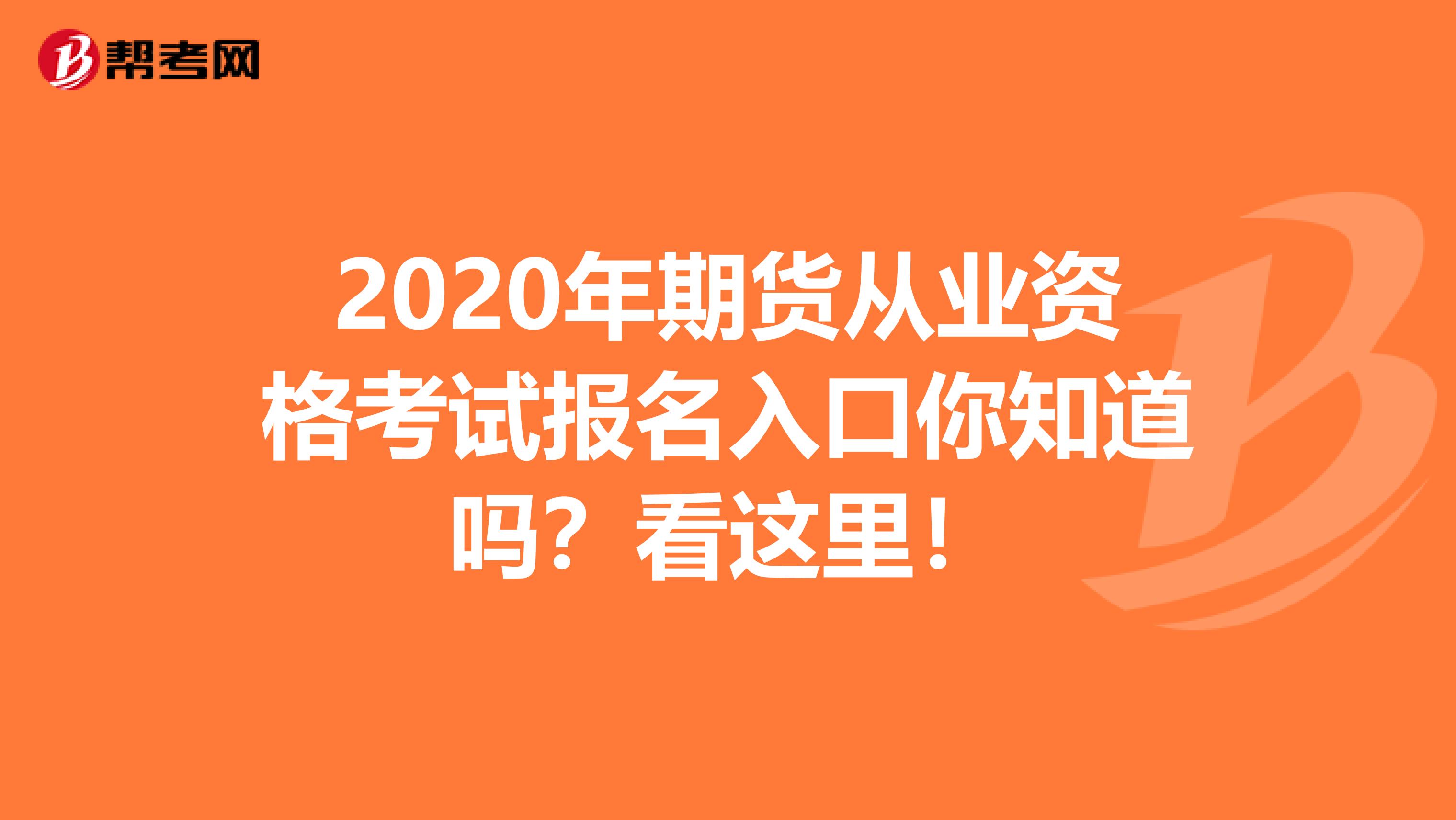 2020年期货从业资格考试报名入口你知道吗？看这里！