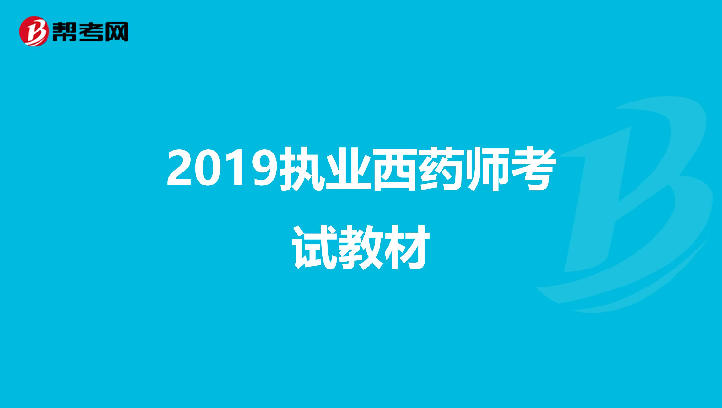 2019执业西药师考试教材