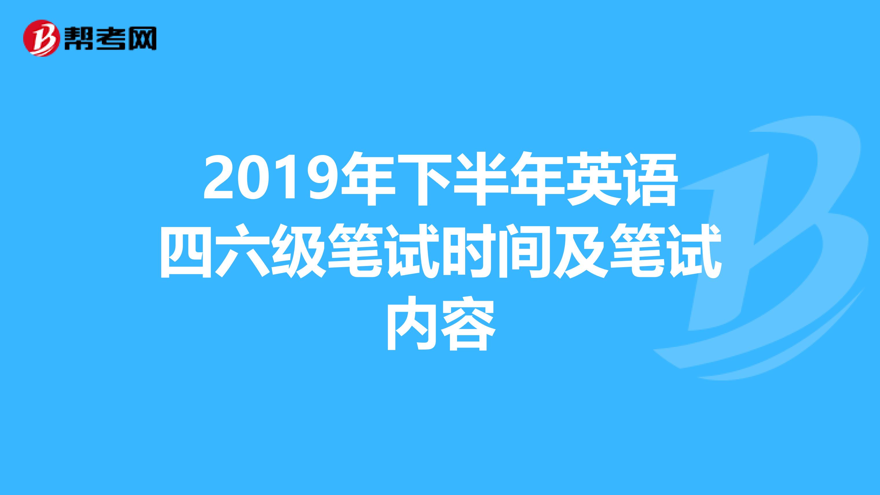 2019年下半年英语四六级笔试时间及笔试内容