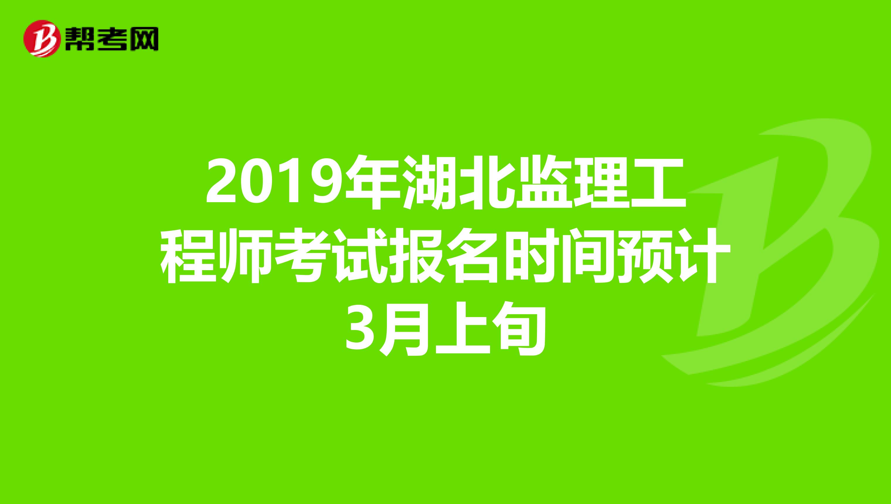2019年湖北监理工程师考试报名时间预计3月上旬