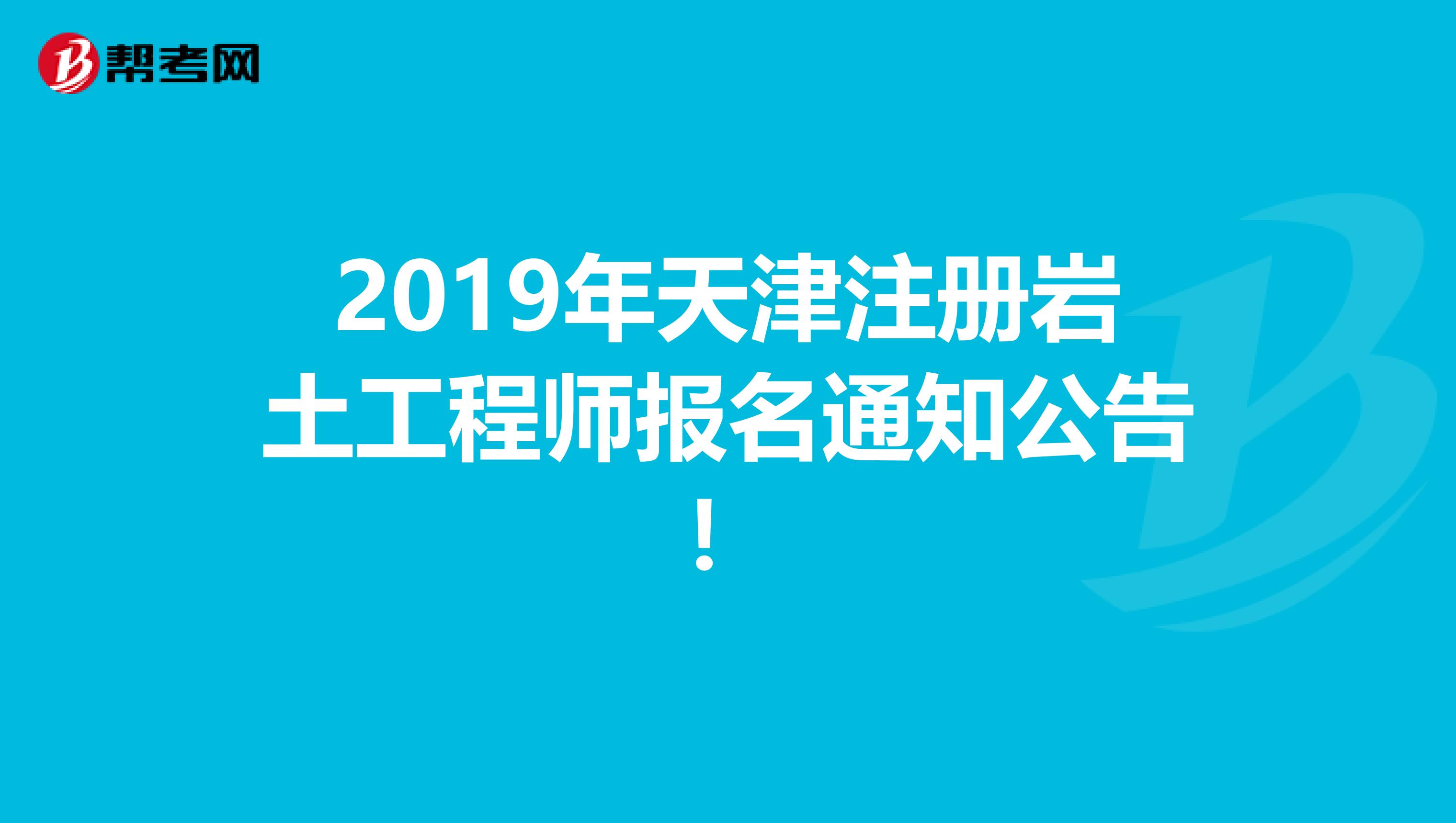 2019年天津注冊巖土工程師報名通知公告！