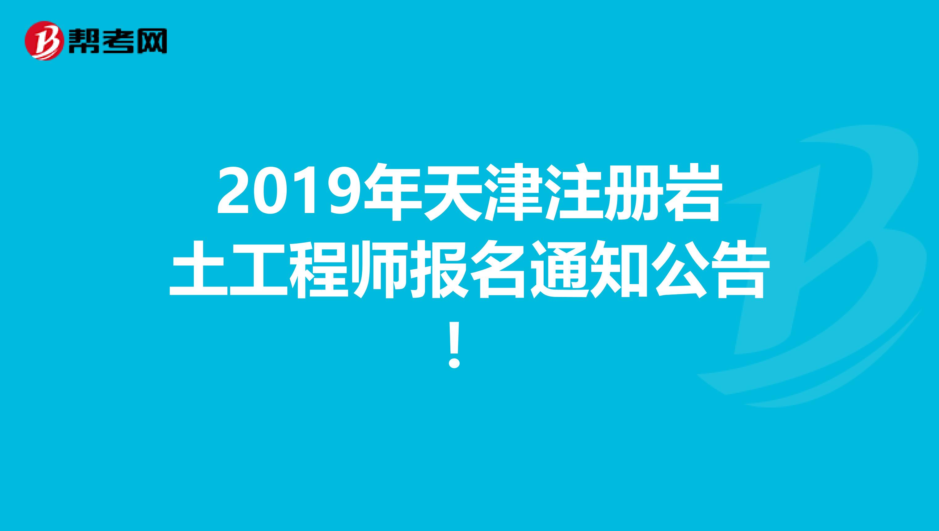 2019年天津注册岩土工程师报名通知公告！