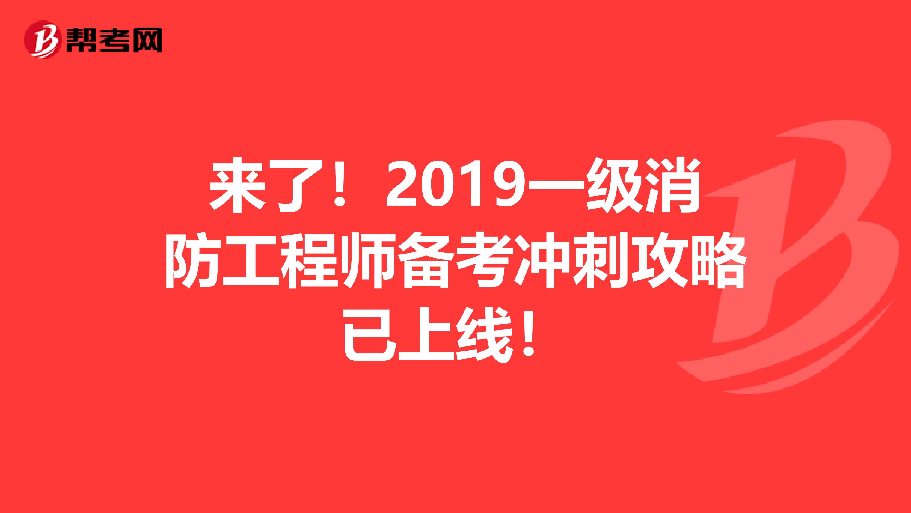 来了！2019一级消防工程师备考冲刺攻略已上线！