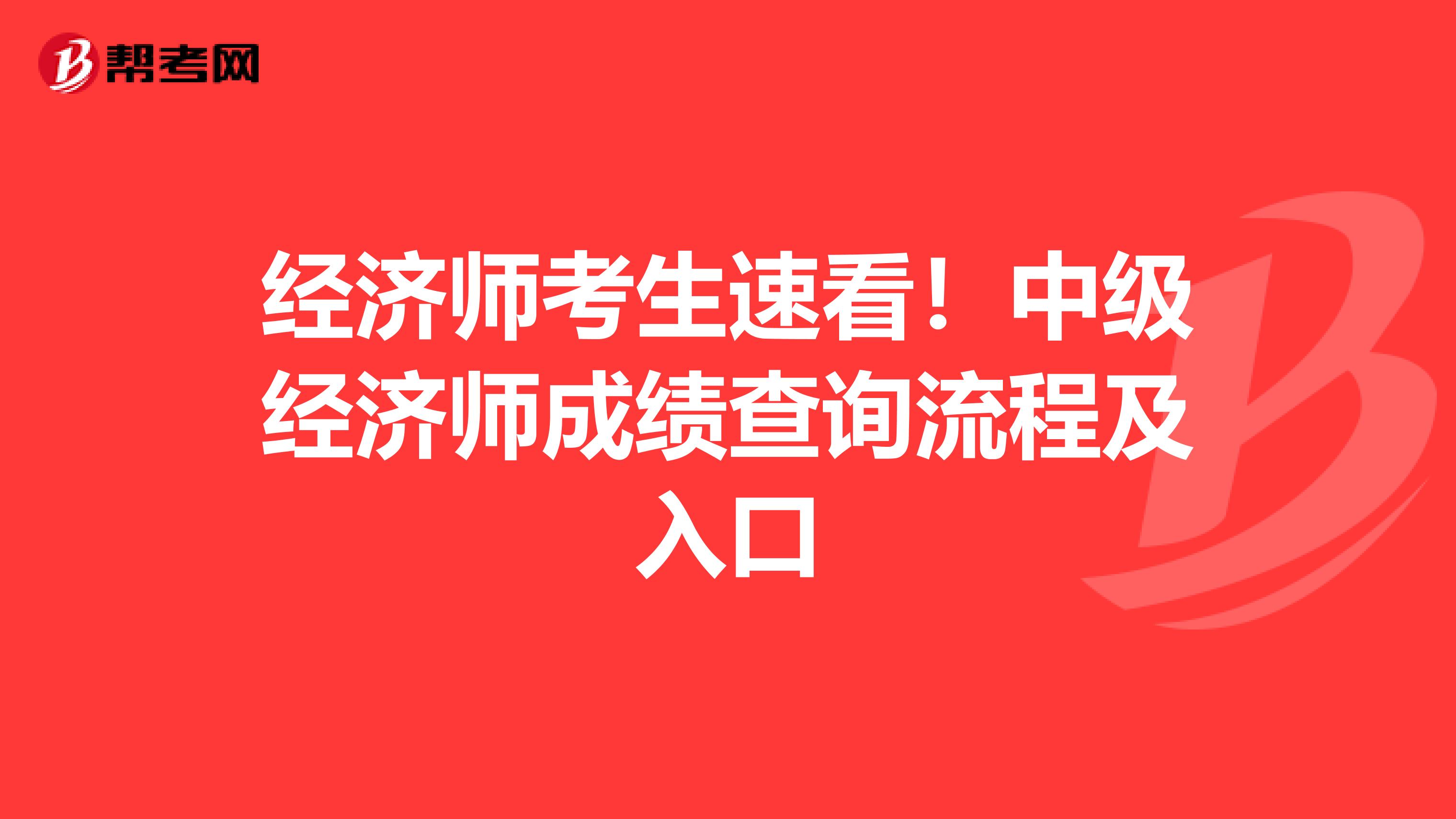 经济师考生速看！中级经济师成绩查询流程及入口