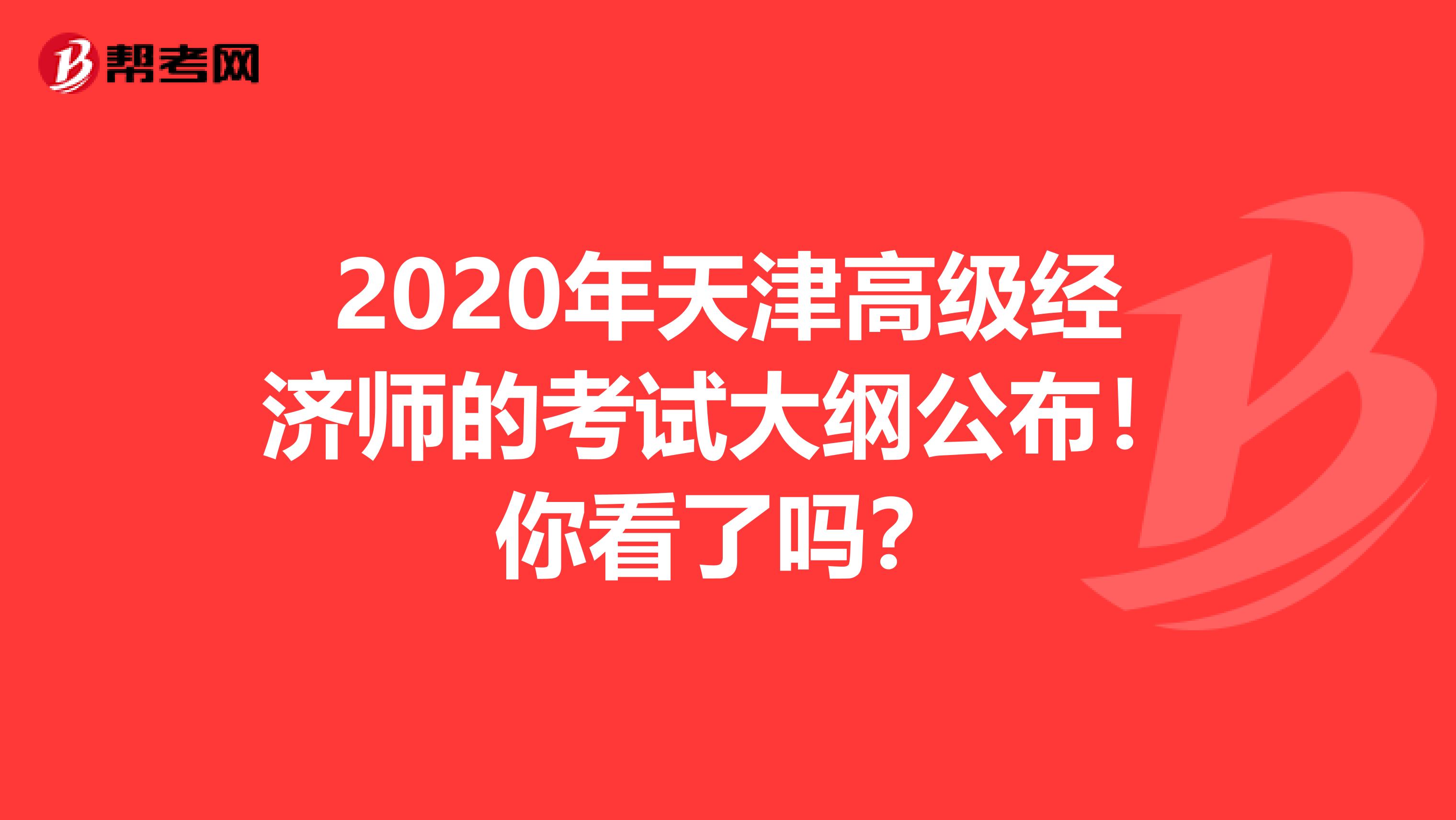 2020年天津高级经济师的考试大纲公布！你看了吗？