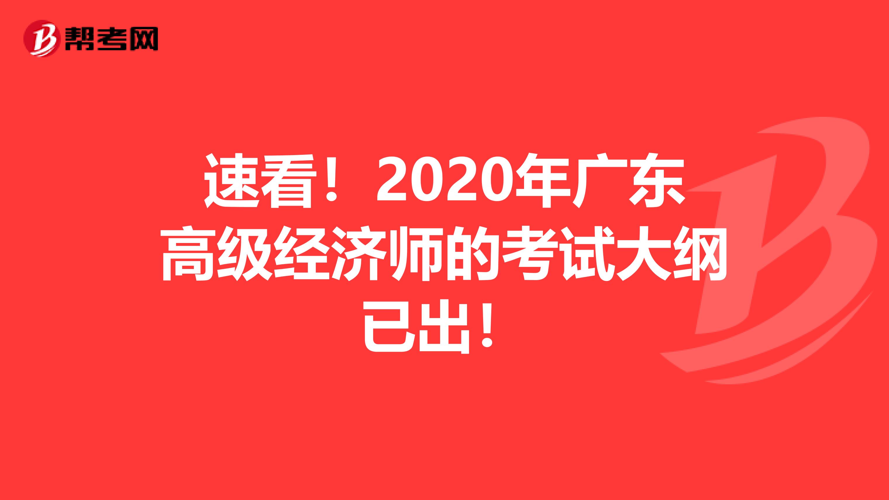 速看！2020年广东高级经济师的考试大纲已出！