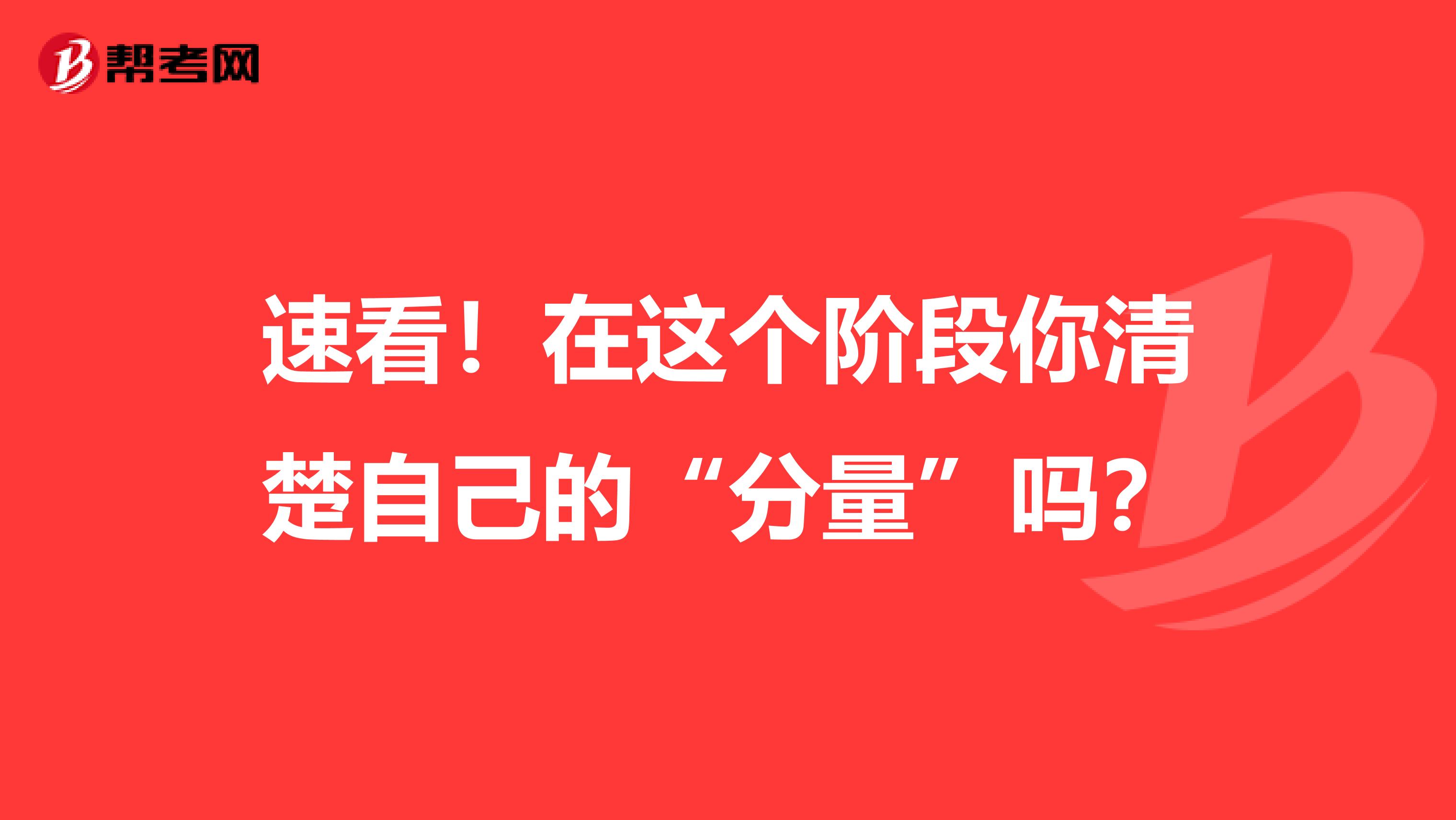 速看！在這個階段你清楚自己的“分量”嗎？