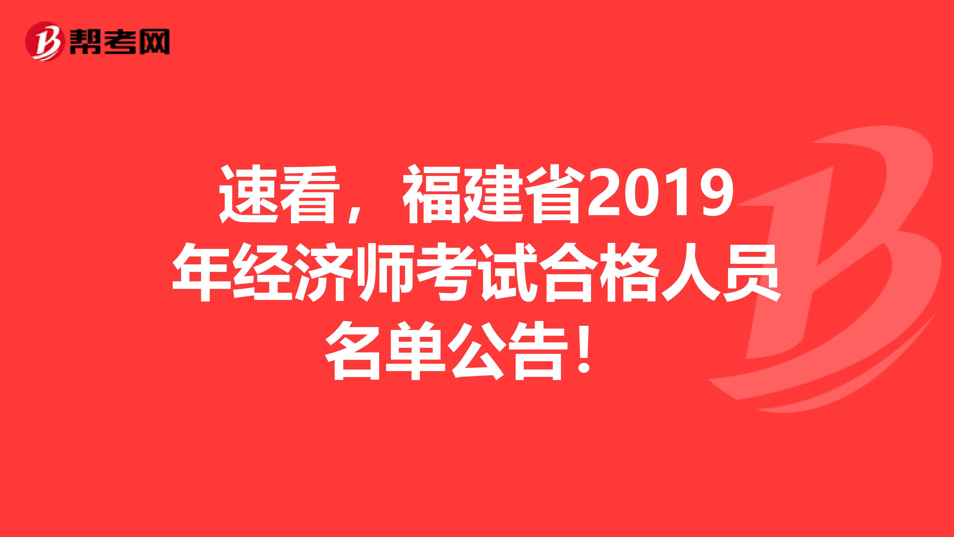 速看，福建省2019年经济师考试合格人员名单公告！