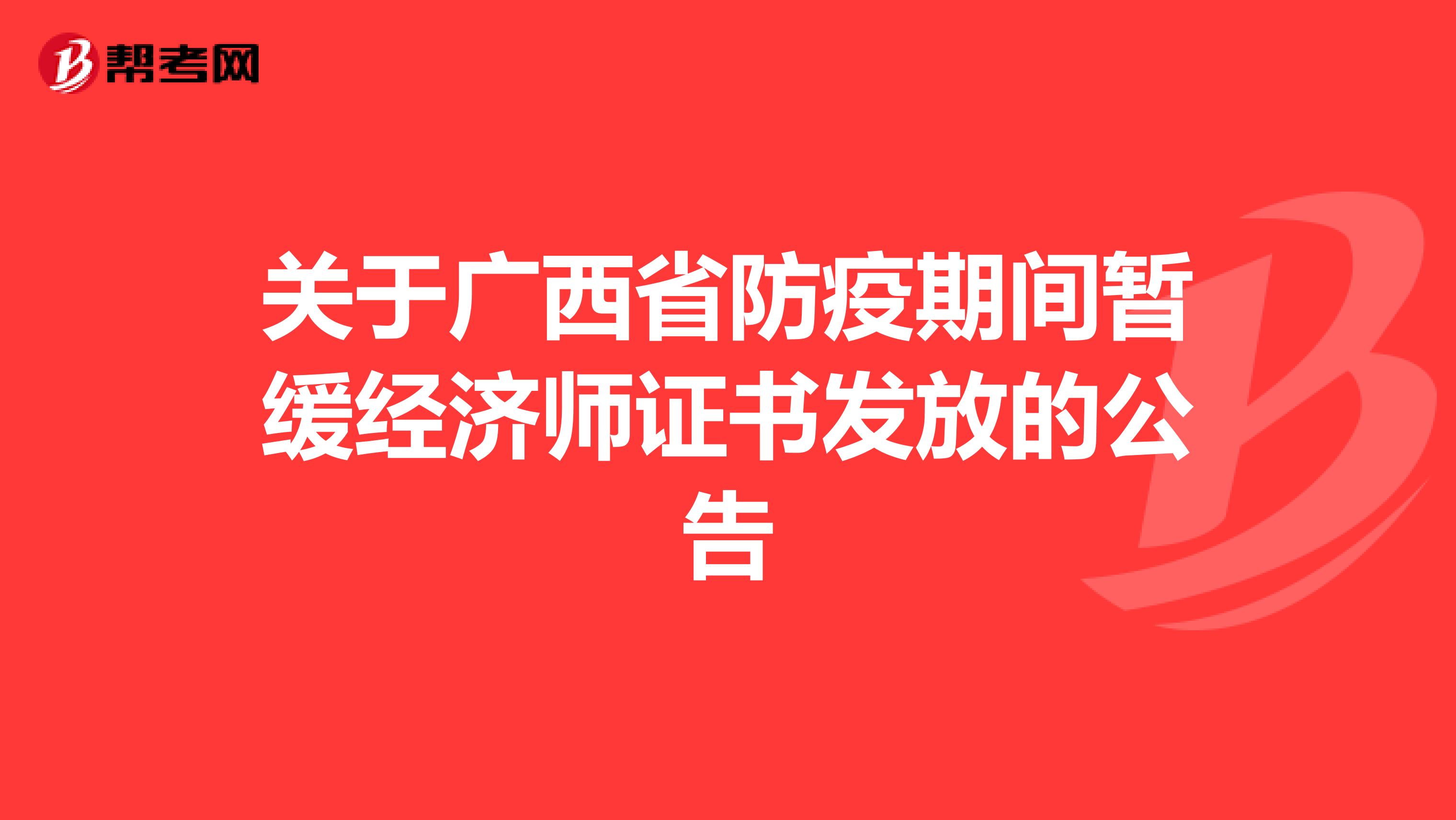 关于广西省防疫期间暂缓经济师证书发放的公告