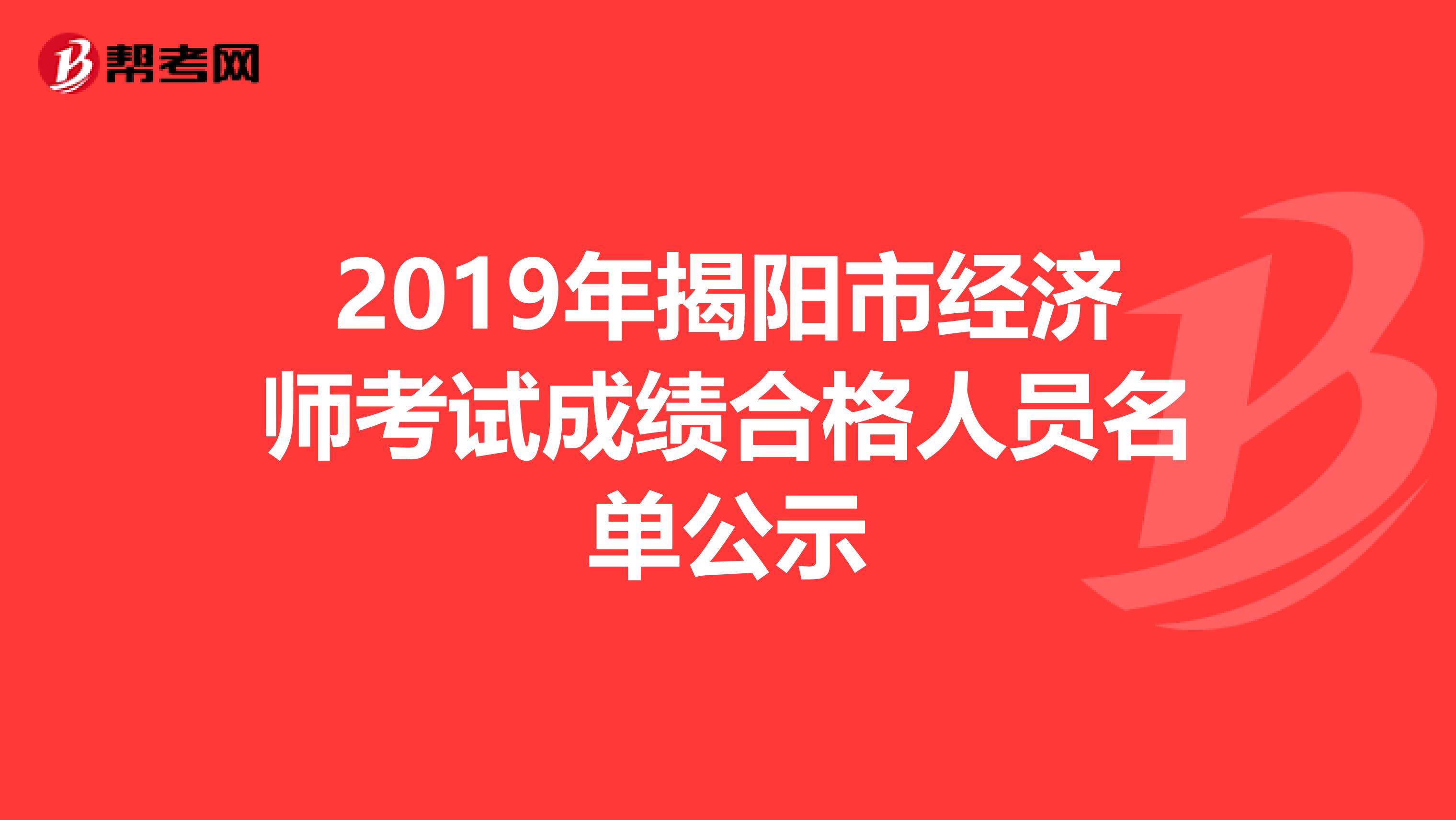 2019年揭阳市经济师考试成绩合格人员名单公示