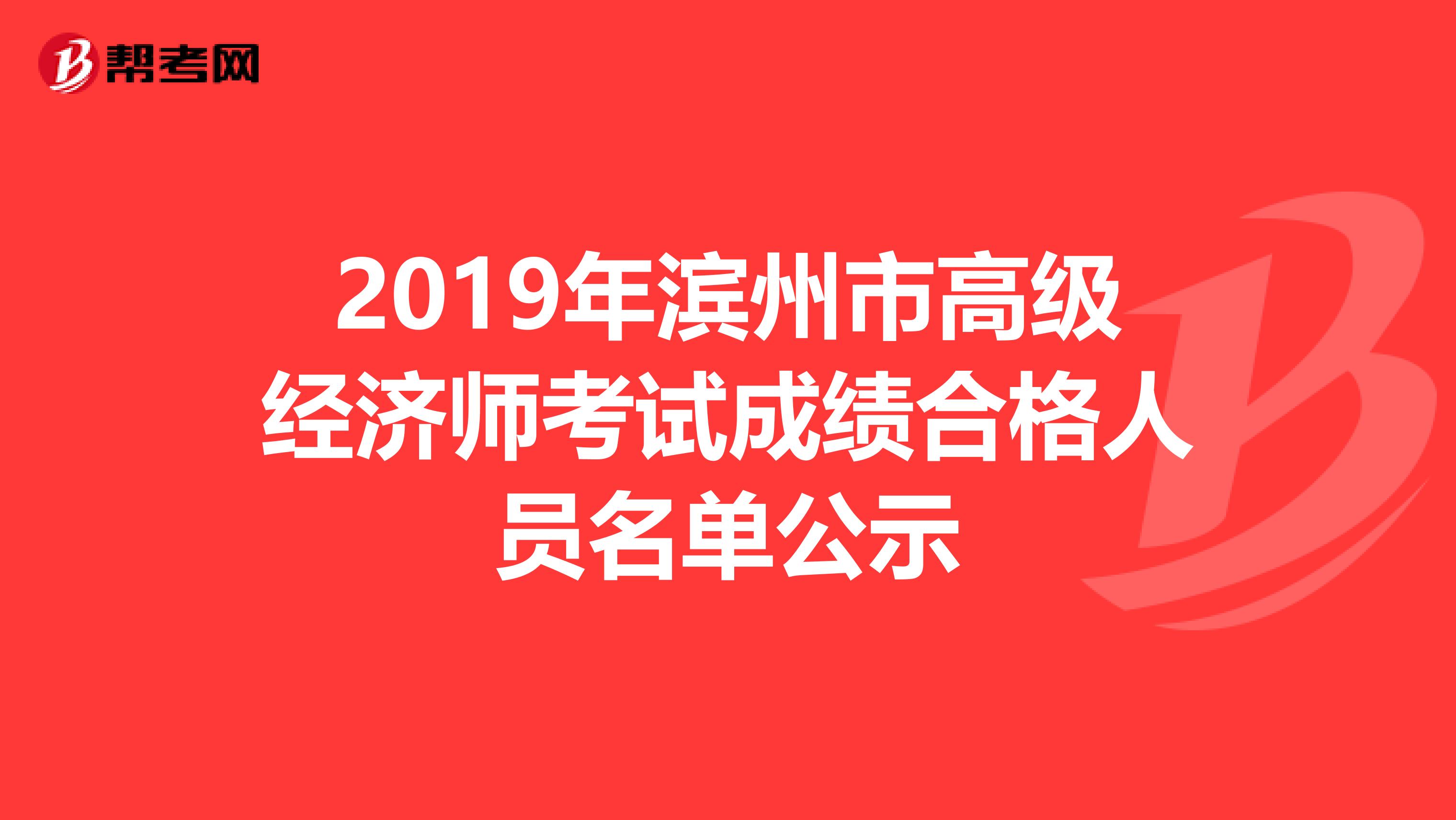 2019年滨州市高级经济师考试成绩合格人员名单公示