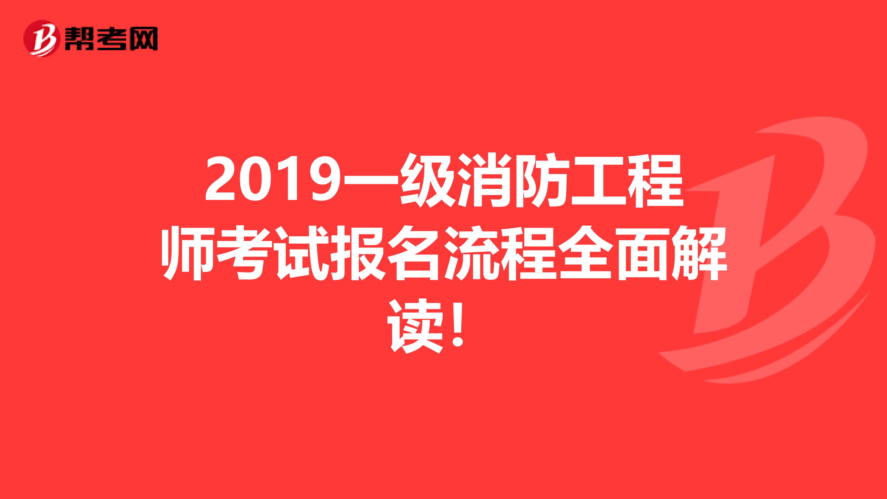 2019一級消防工程師考試報名流程全面解讀！