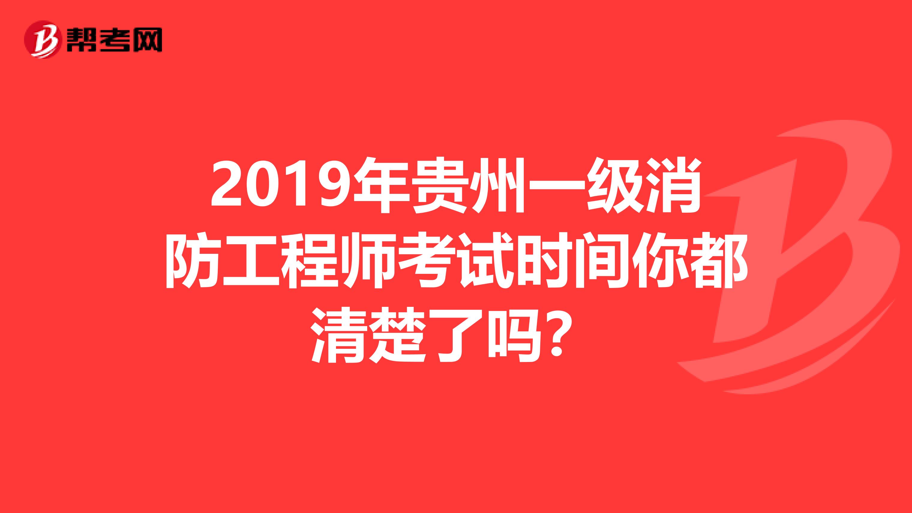 2019年贵州一级消防工程师考试时间你都清楚了吗？