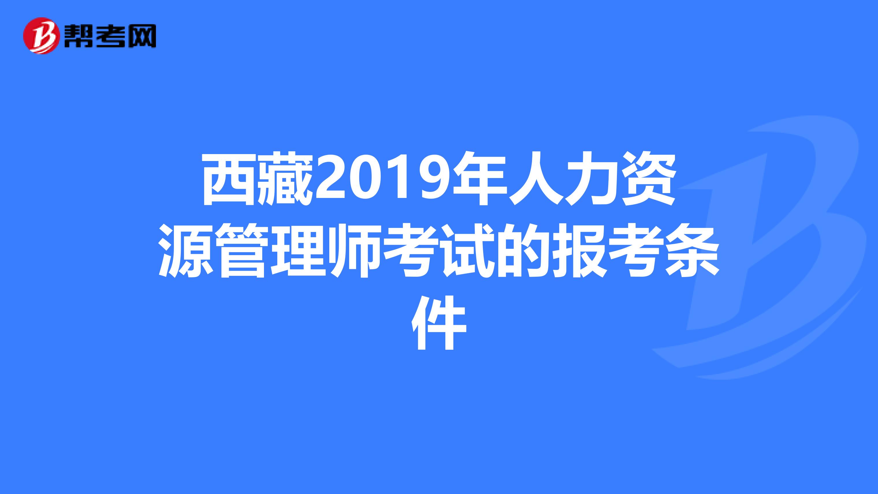 西藏2019年人力资源管理师考试的报考条件