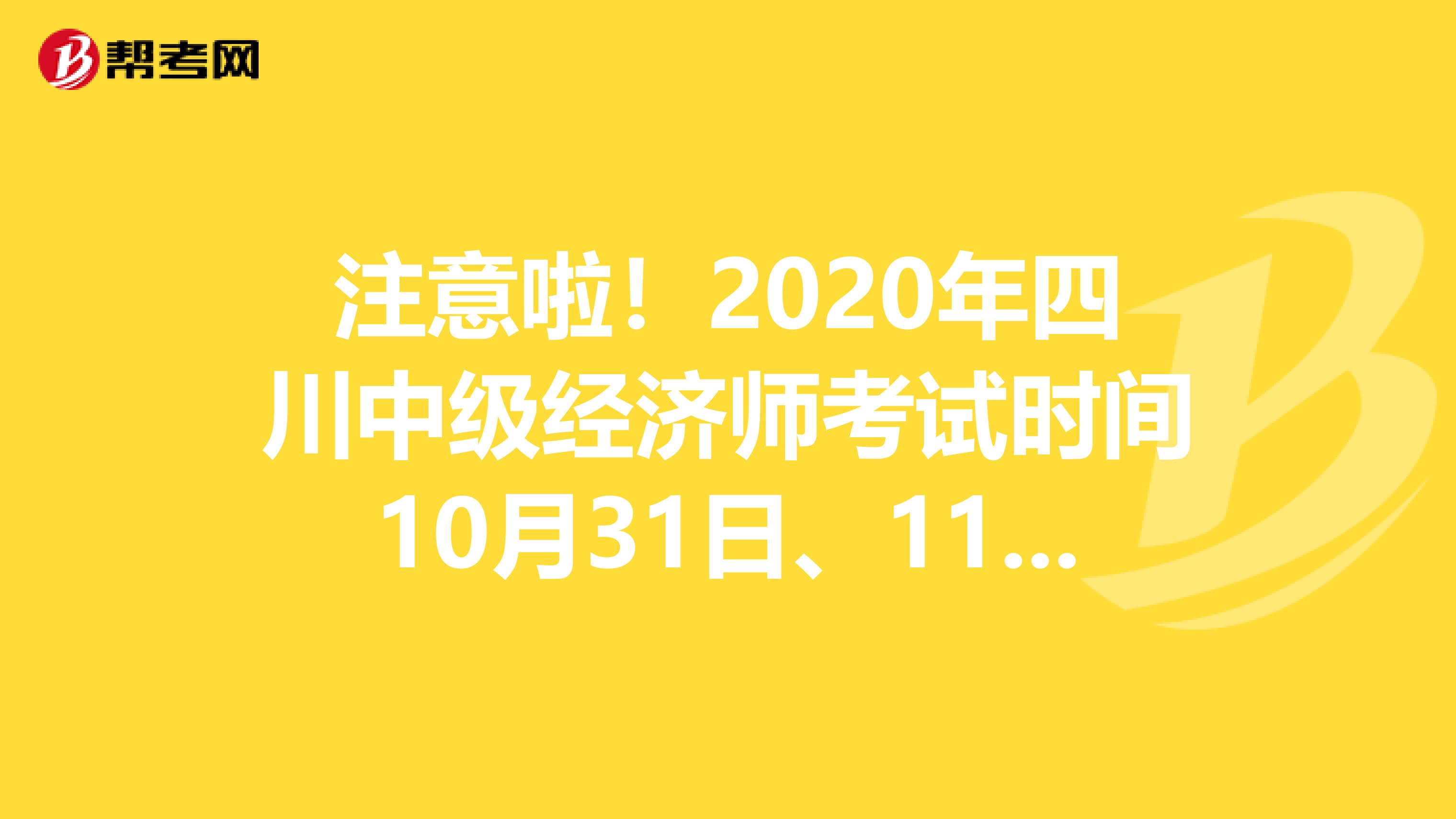 注意啦！2020年四川中级经济师考试时间10月31日、11月1日