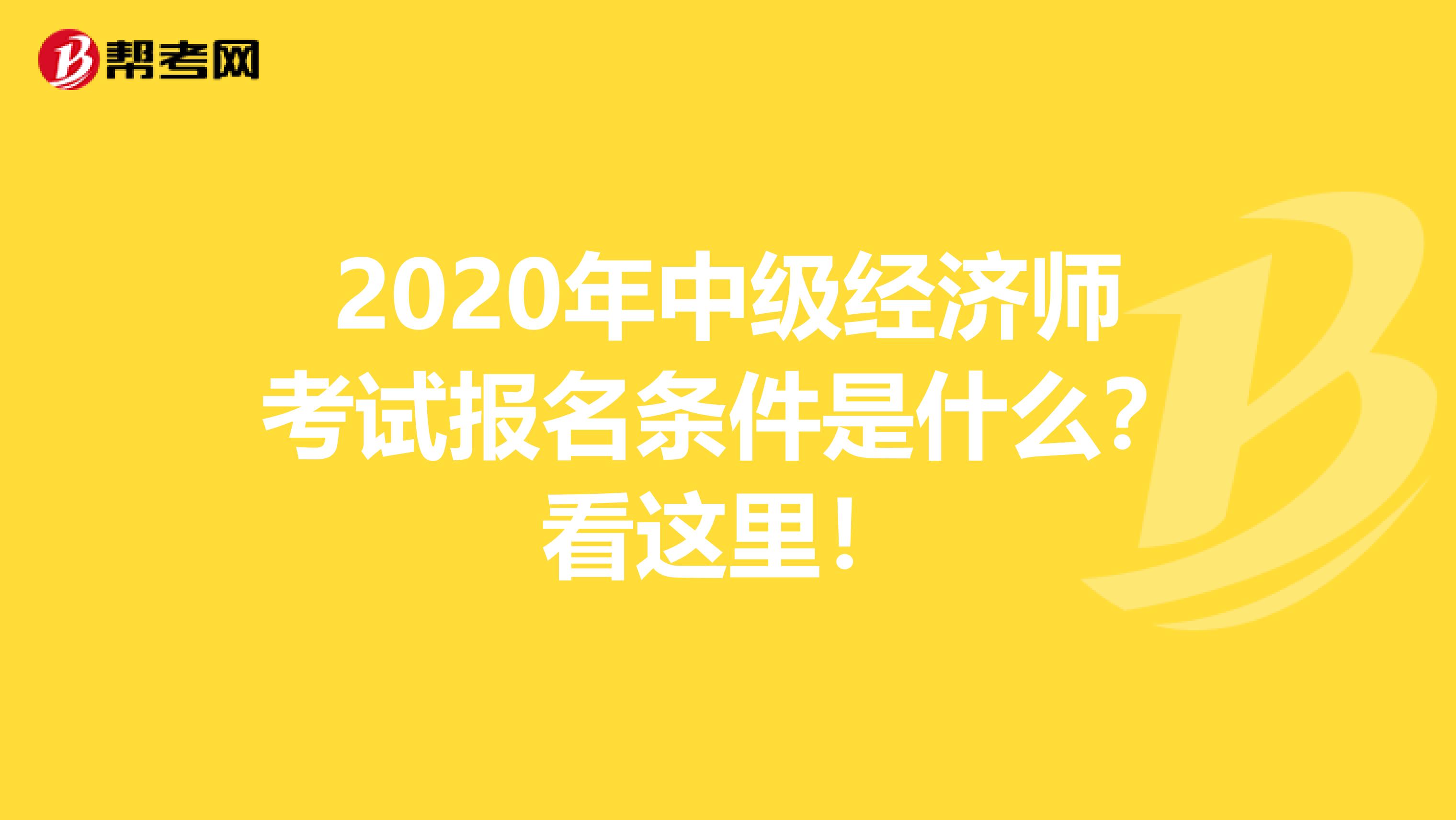 2020年中级经济师考试报名条件是什么？看这里！
