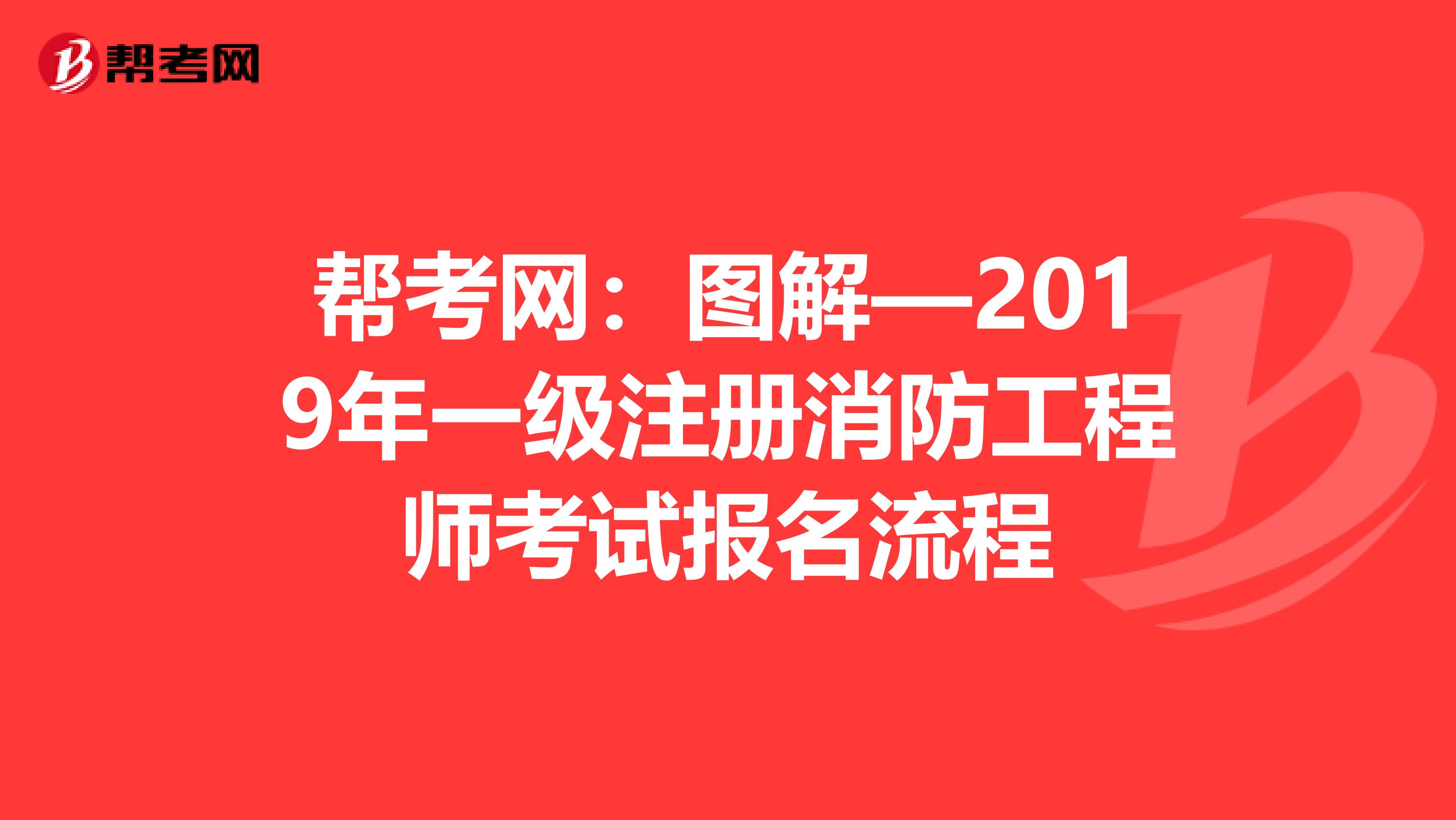 幫考網：圖解—2019年一級注冊消防工程師考試報名流程