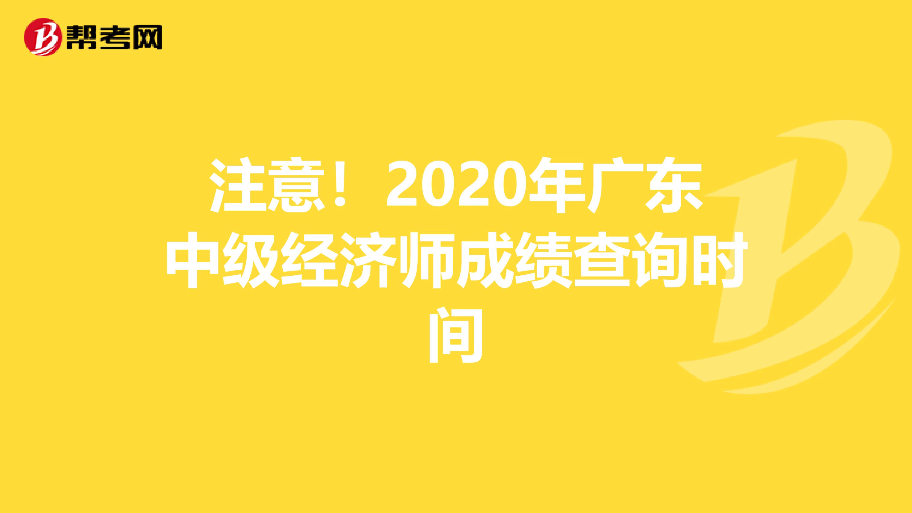 注意！2020年广东中级经济师成绩查询时间