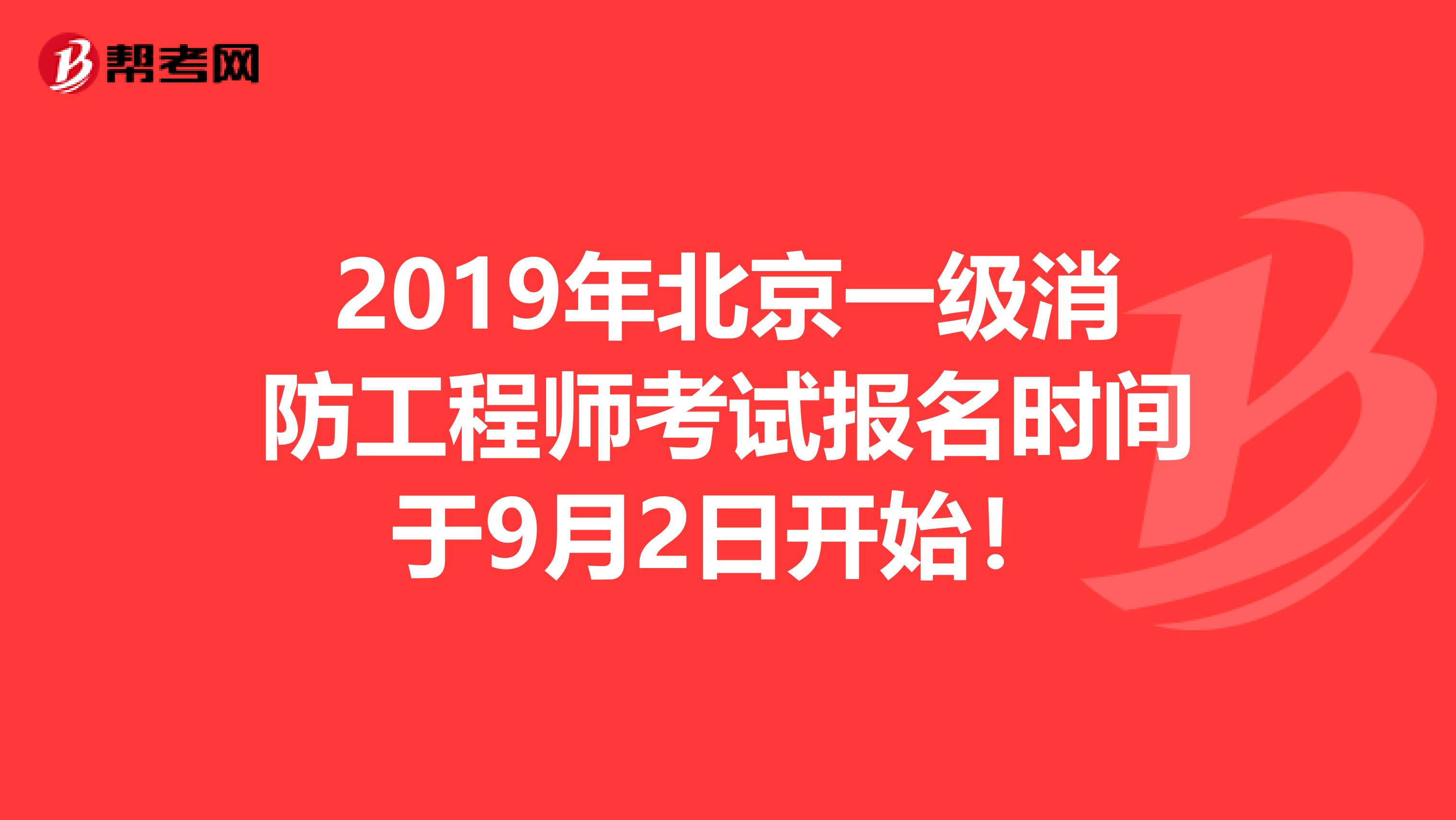 2019年北京一级消防工程师考试报名时间于9月2日开始！