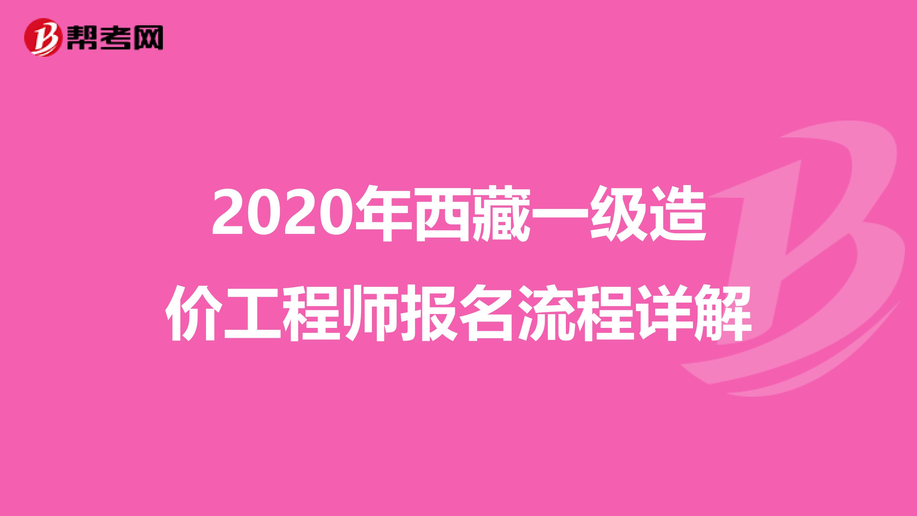 2020年西藏一级造价工程师报名流程详解
