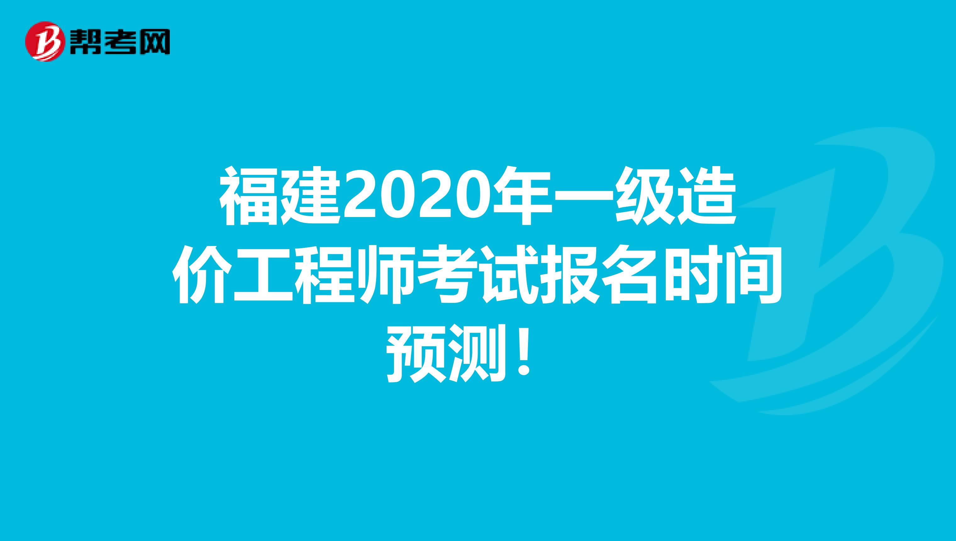 福建2020年一级造价工程师考试报名时间预测！