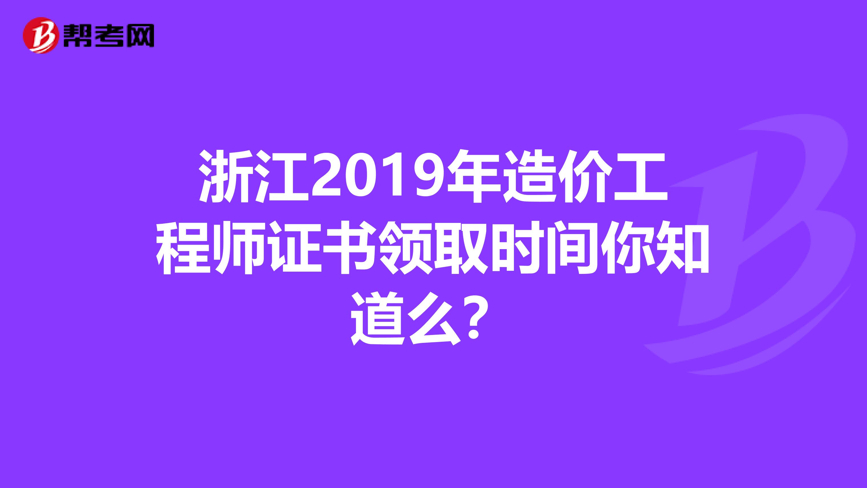 浙江2019年造价工程师证书领取时间你知道么？