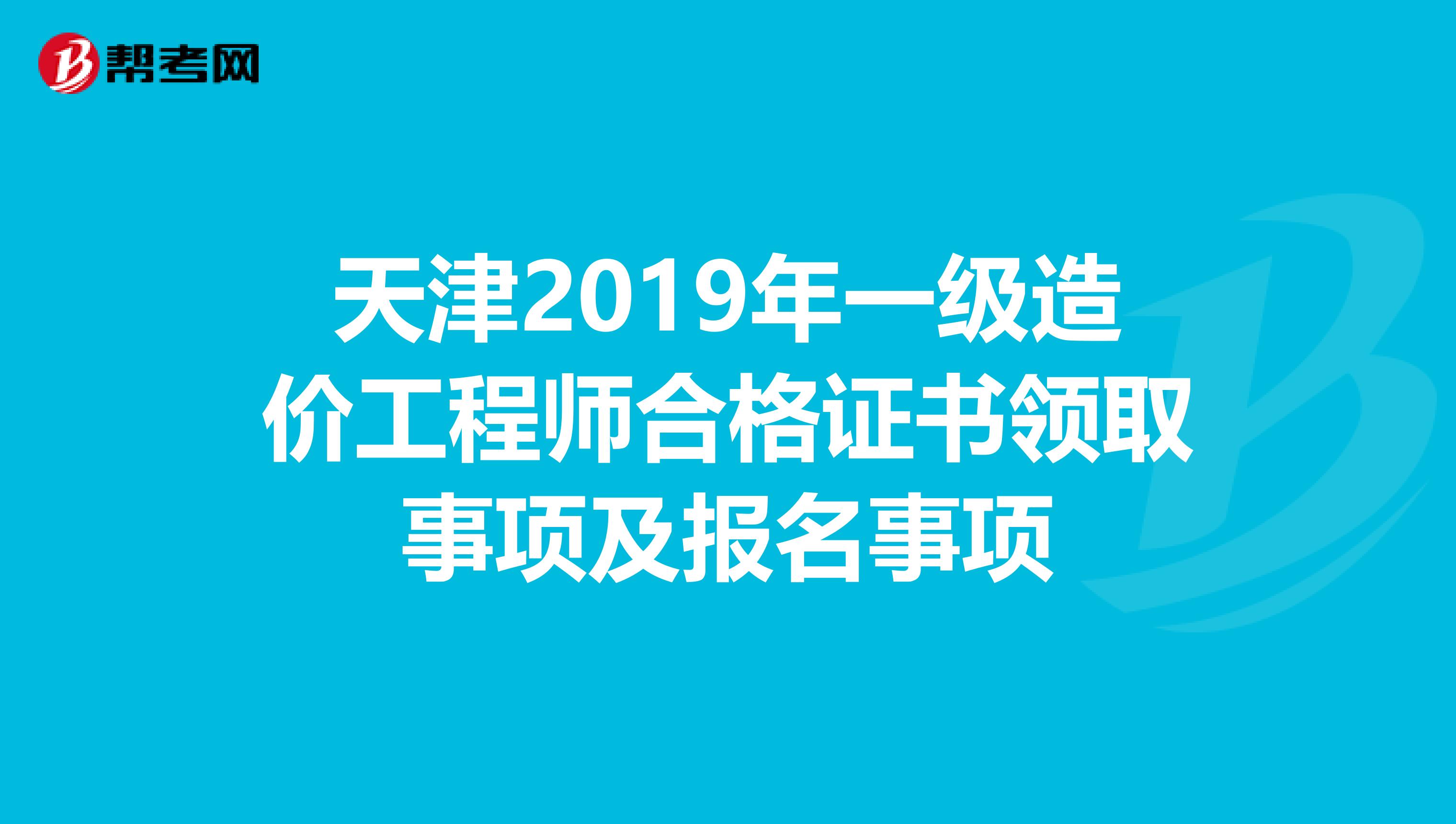 天津2019年一级造价工程师合格证书领取事项及报名事项