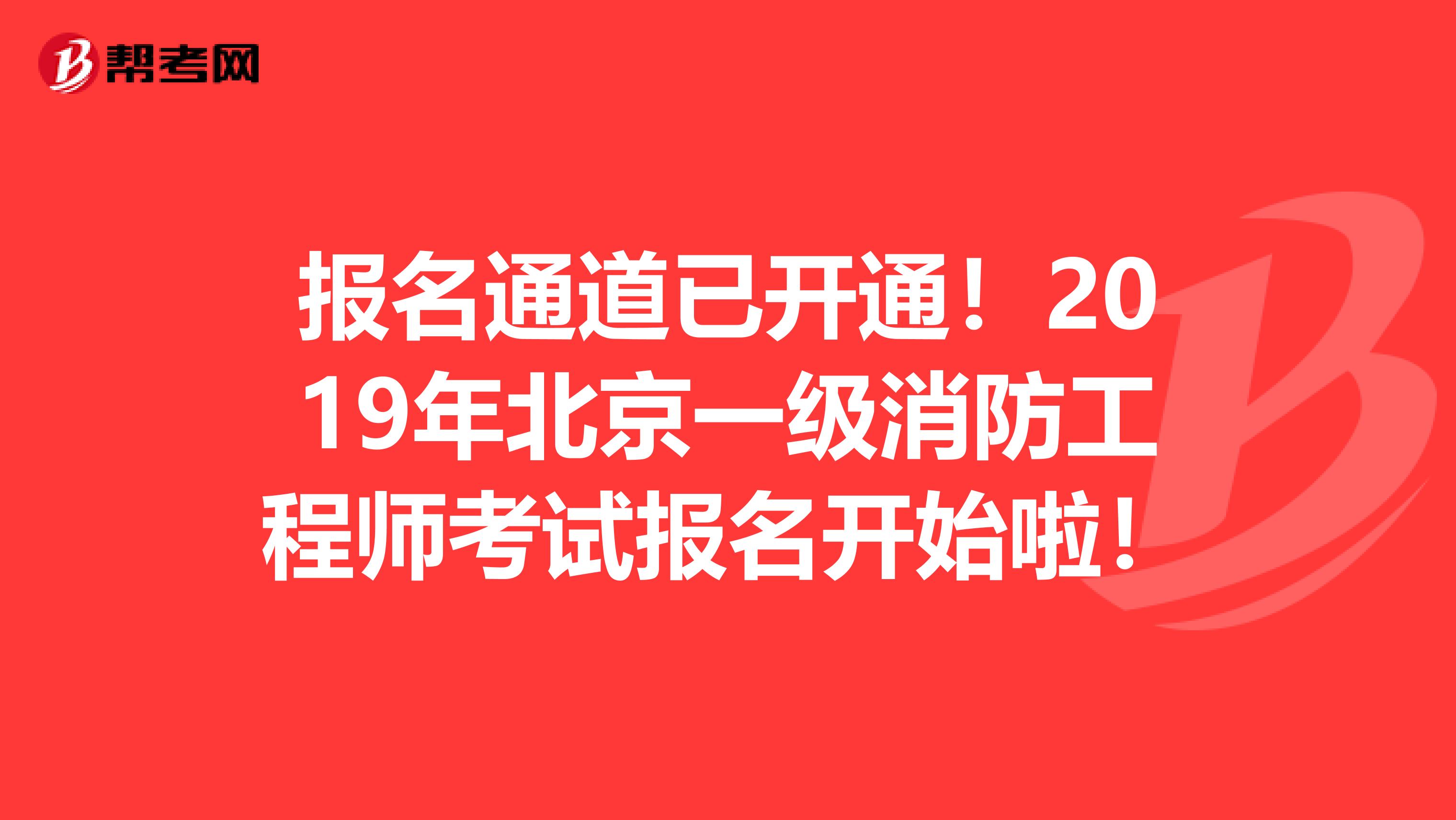 报名通道已开通！2019年北京一级消防工程师考试报名开始啦！