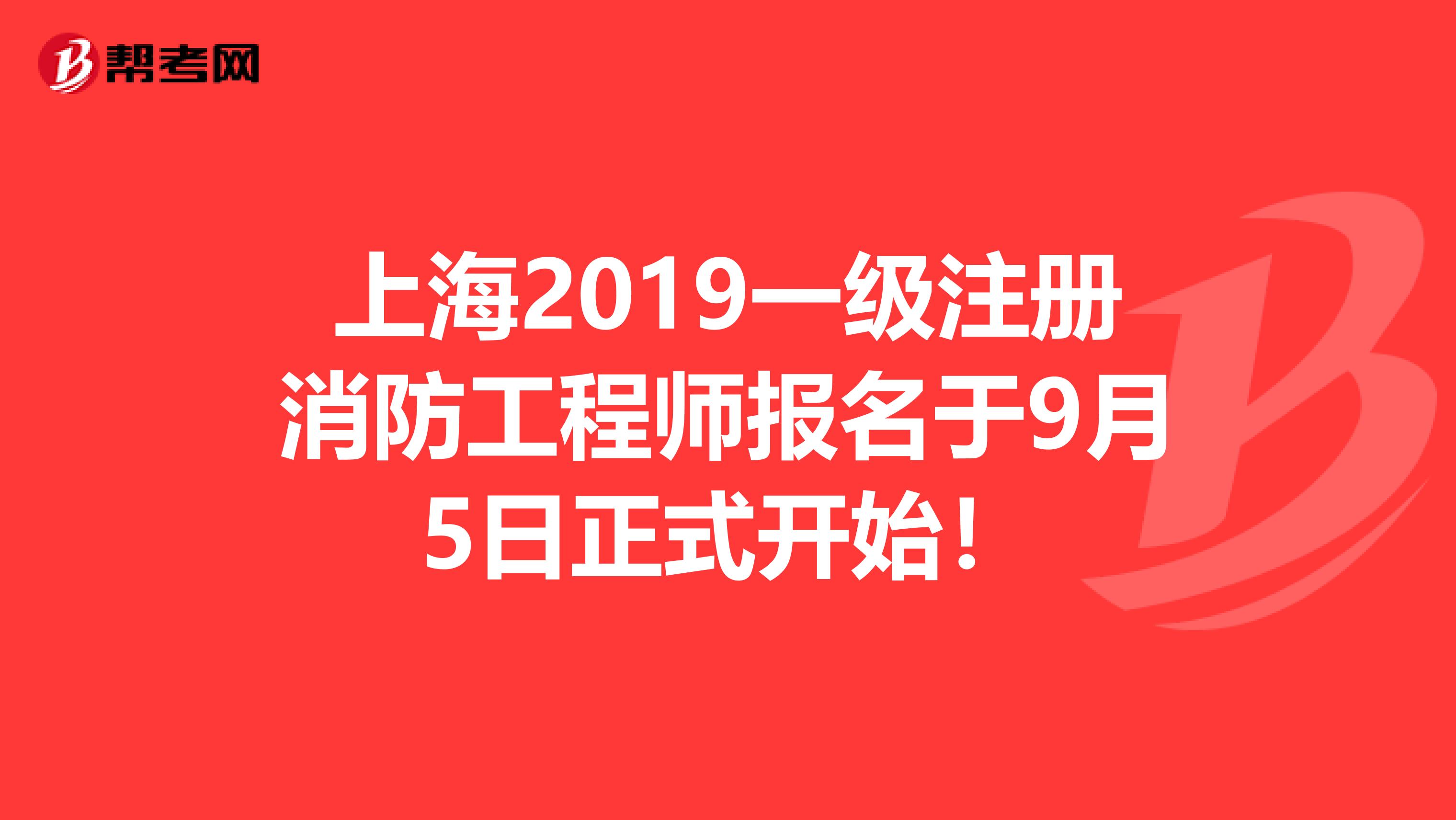 上海2019一级注册消防工程师报名于9月5日正式开始！