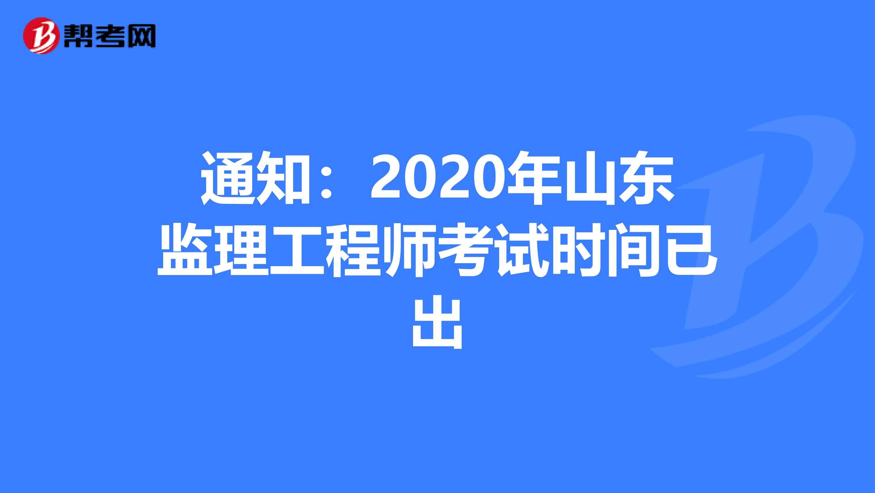 通知：2020年山东监理工程师考试时间已出