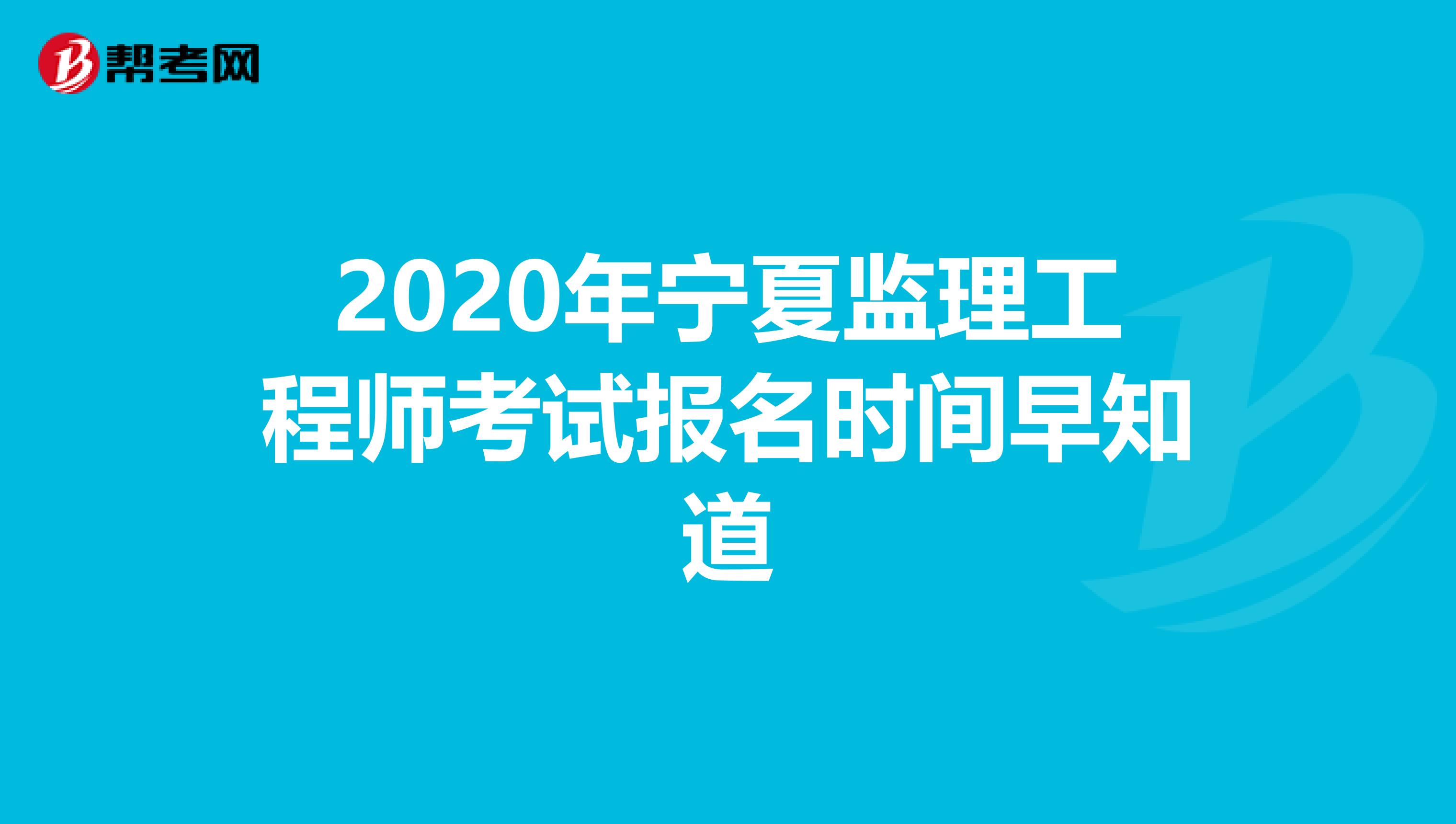 2020年宁夏监理工程师考试报名时间早知道