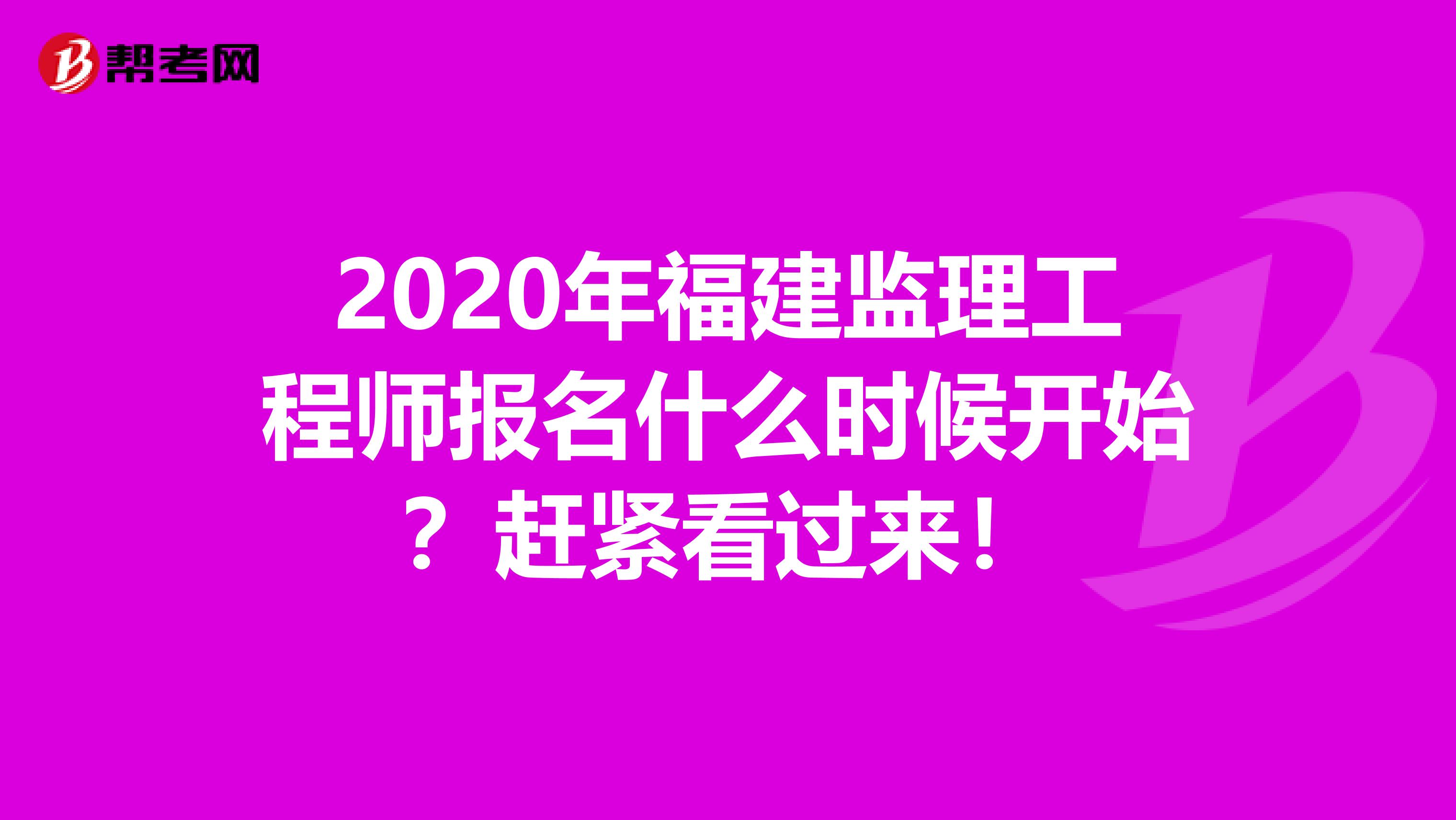 2020年福建监理工程师报名什么时候开始？赶紧看过来！