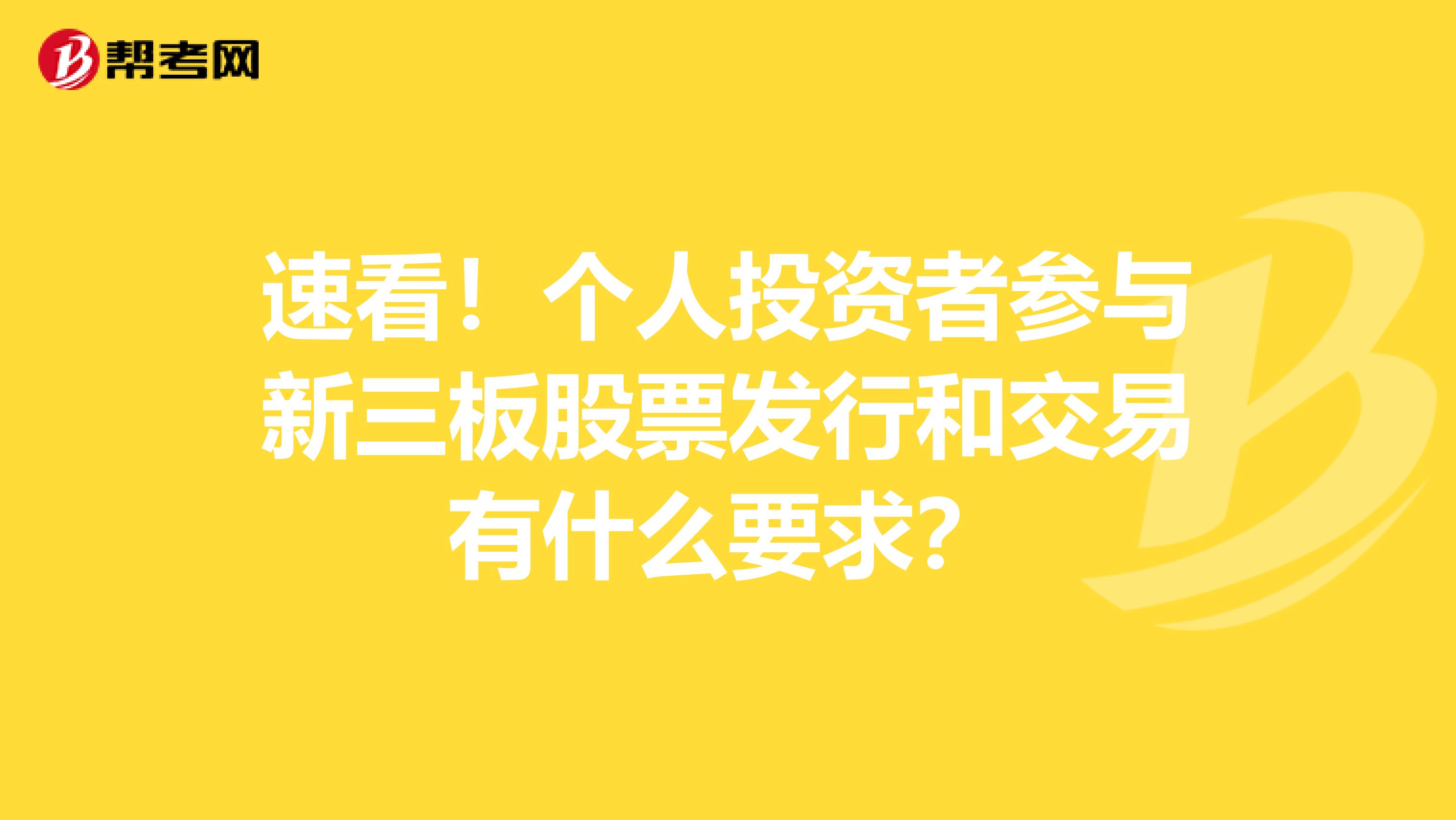 速看！个人投资者参与新三板股票发行和交易有什么要求？