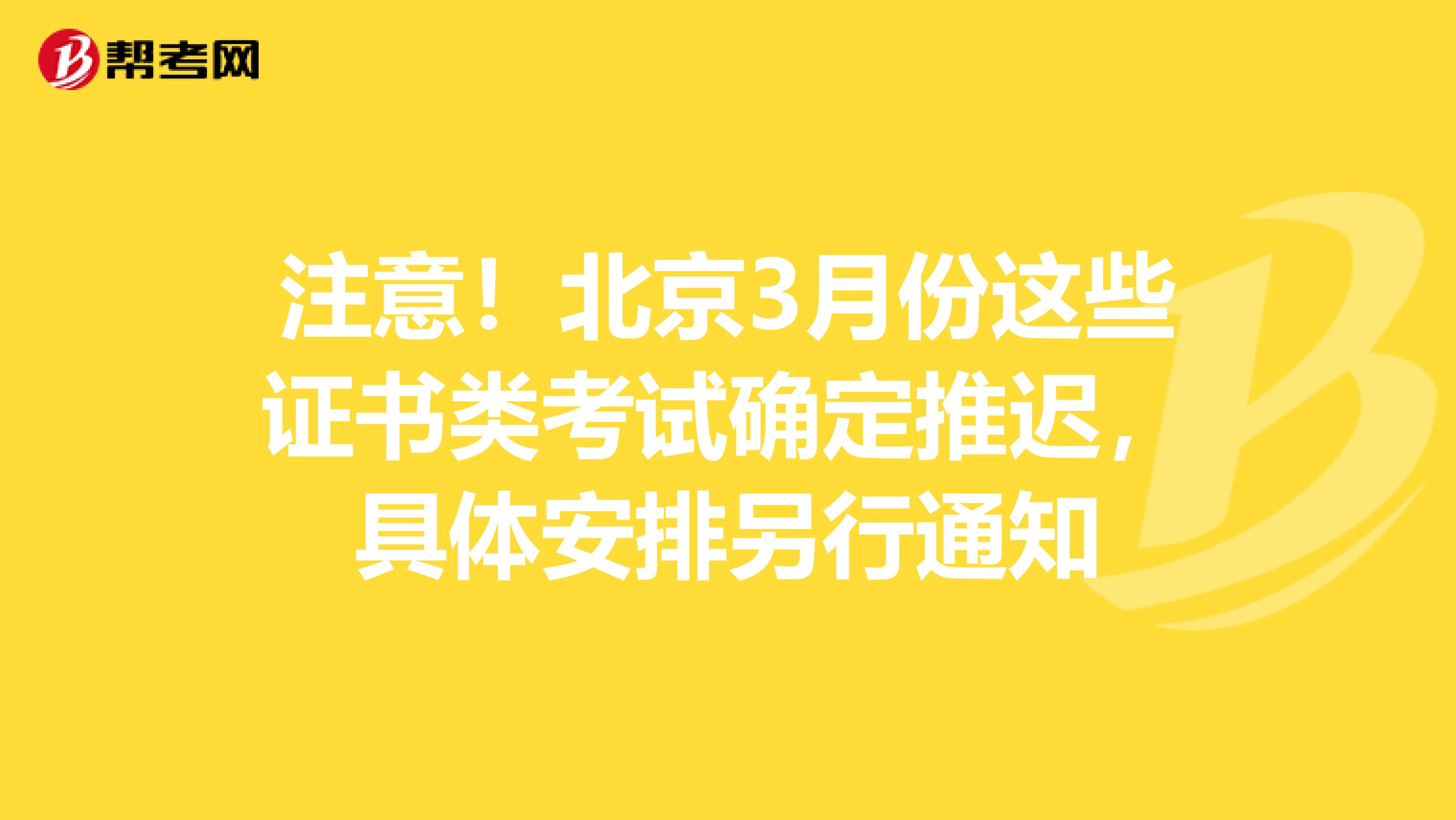 注意！北京3月份这些证书类考试确定推迟，具体安排另行通知