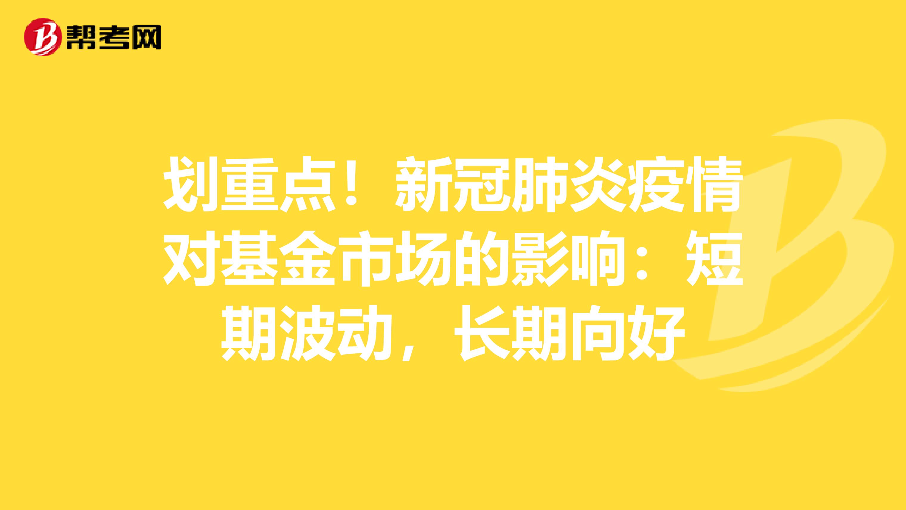 划重点！新冠肺炎疫情对基金市场的影响：短期波动，长期向好