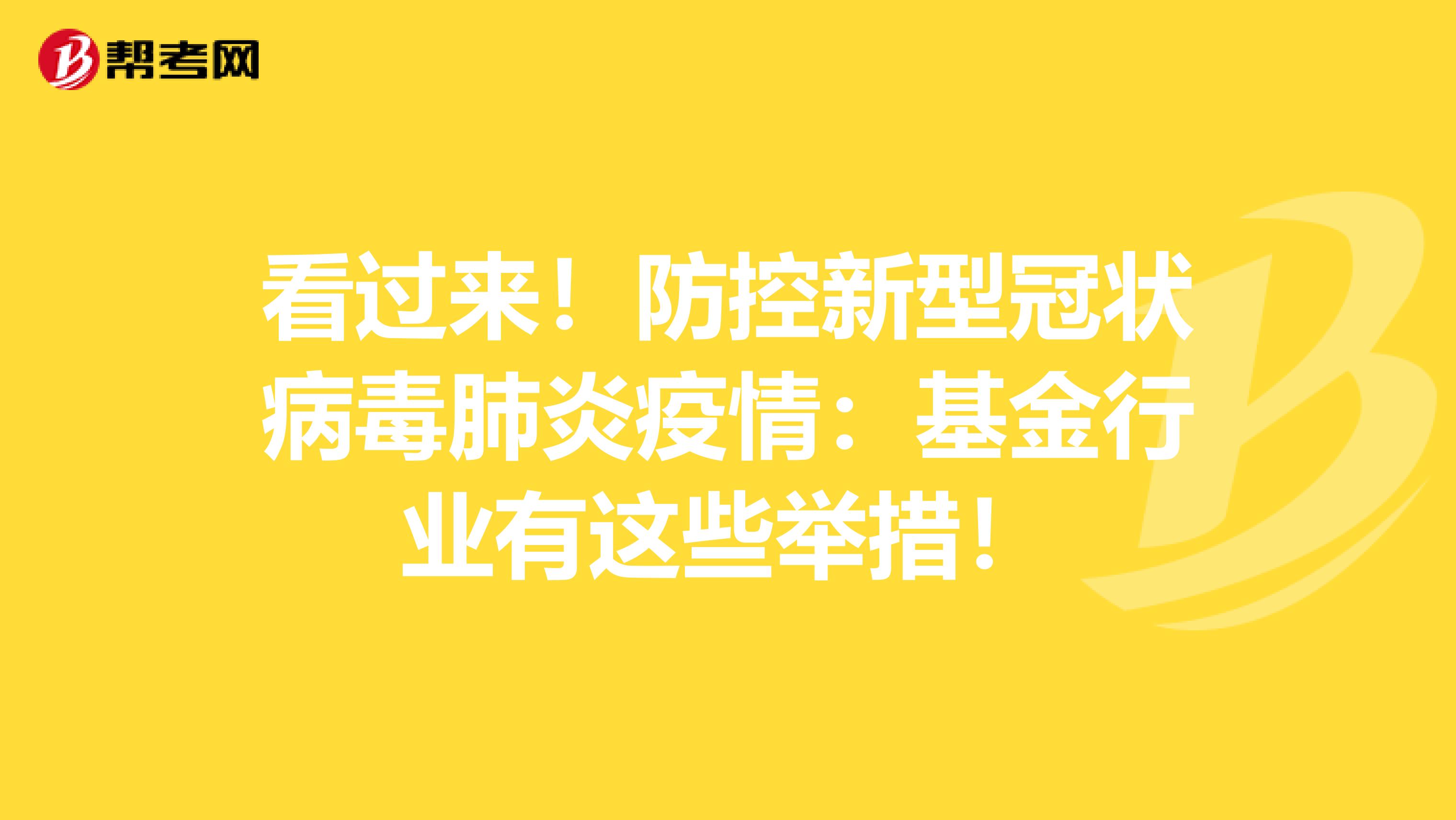 看过来！防控新型冠状病毒肺炎疫情：基金行业有这些举措！