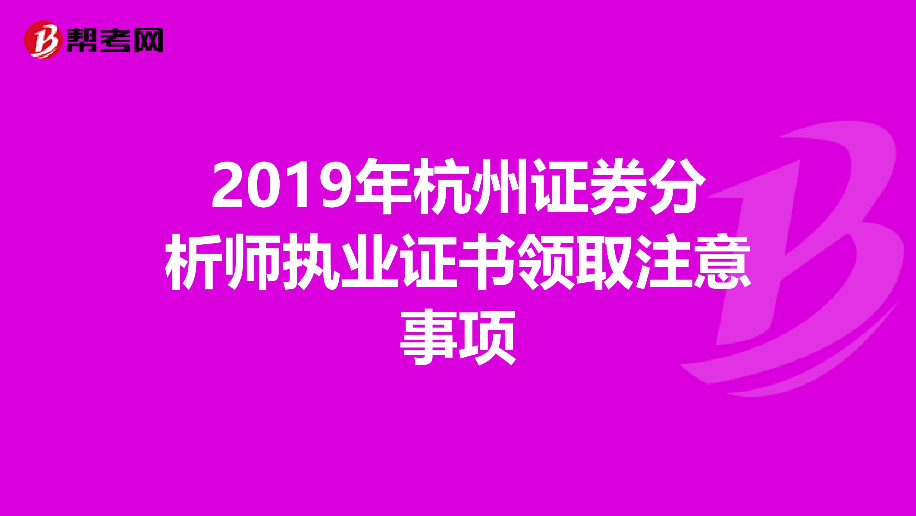 2019年杭州证券分析师执业证书领取注意事项