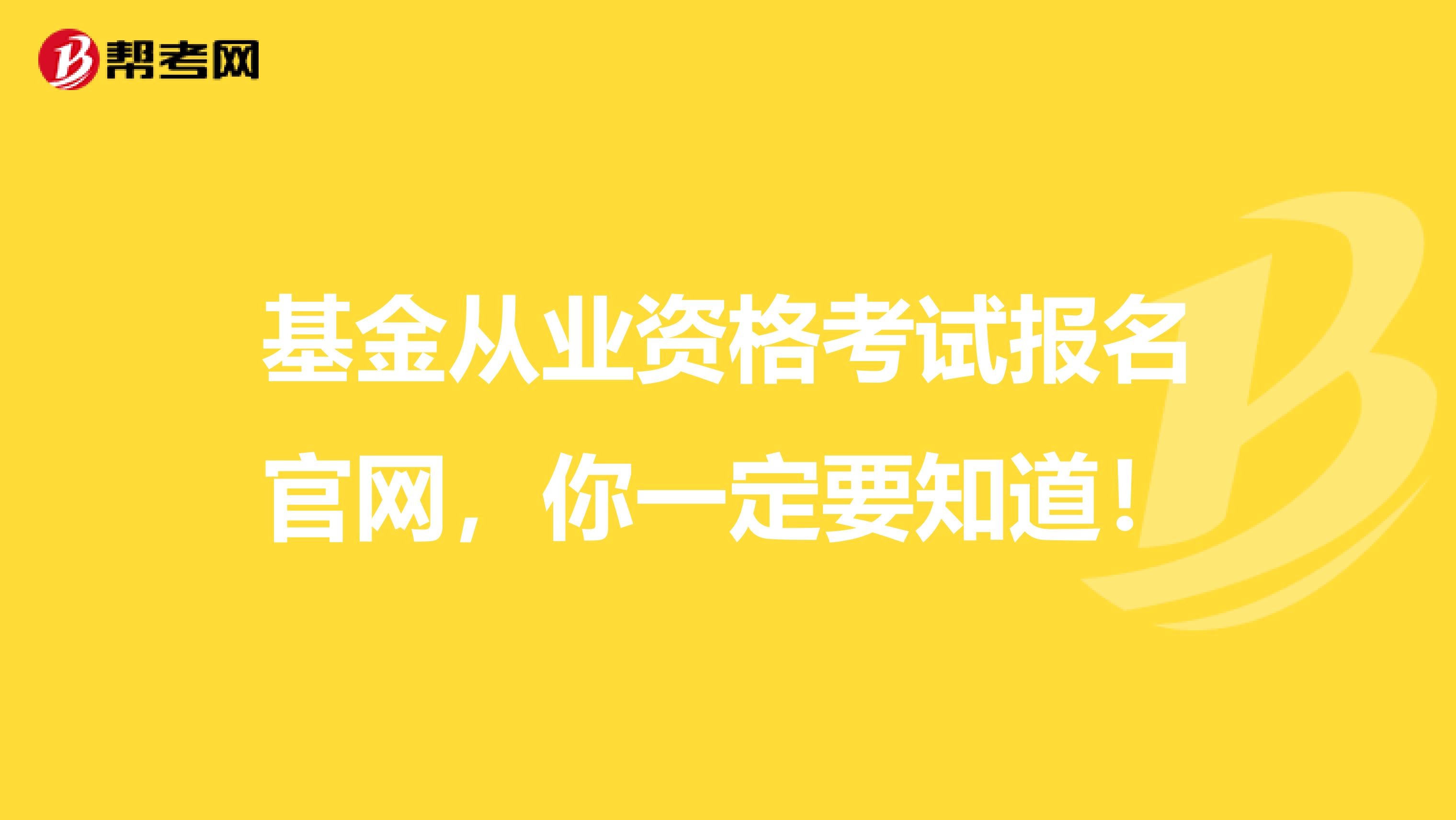 基金从业资格考试报名官网，你一定要知道！