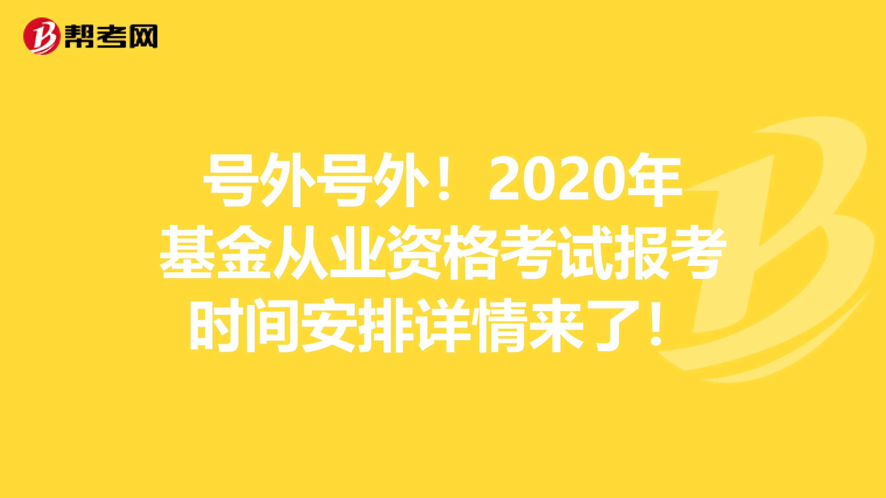 号外号外！2020年基金从业资格考试报考时间安排详情来了！