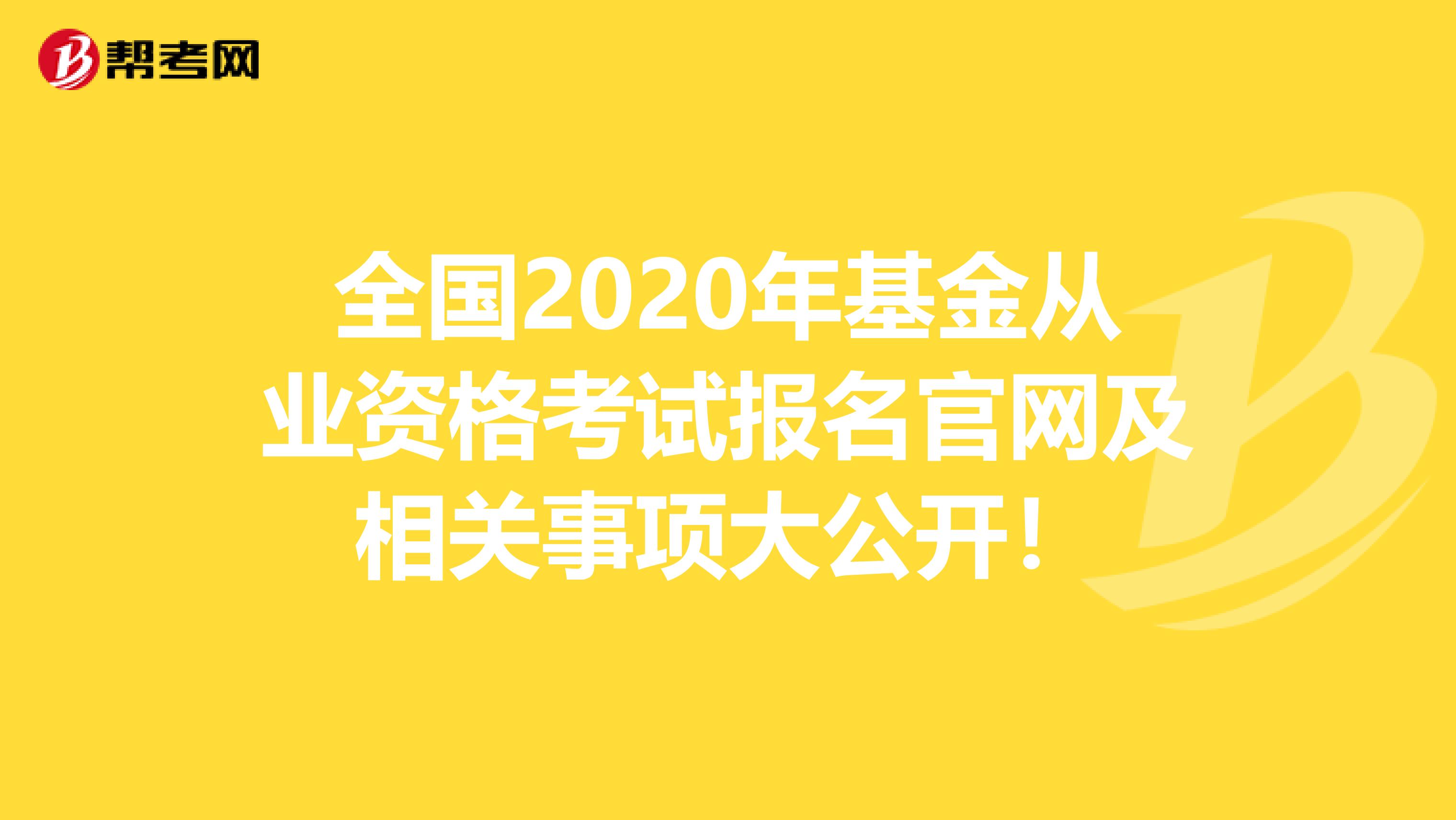 全国2020年基金从业资格考试报名官网及相关事项大公开！
