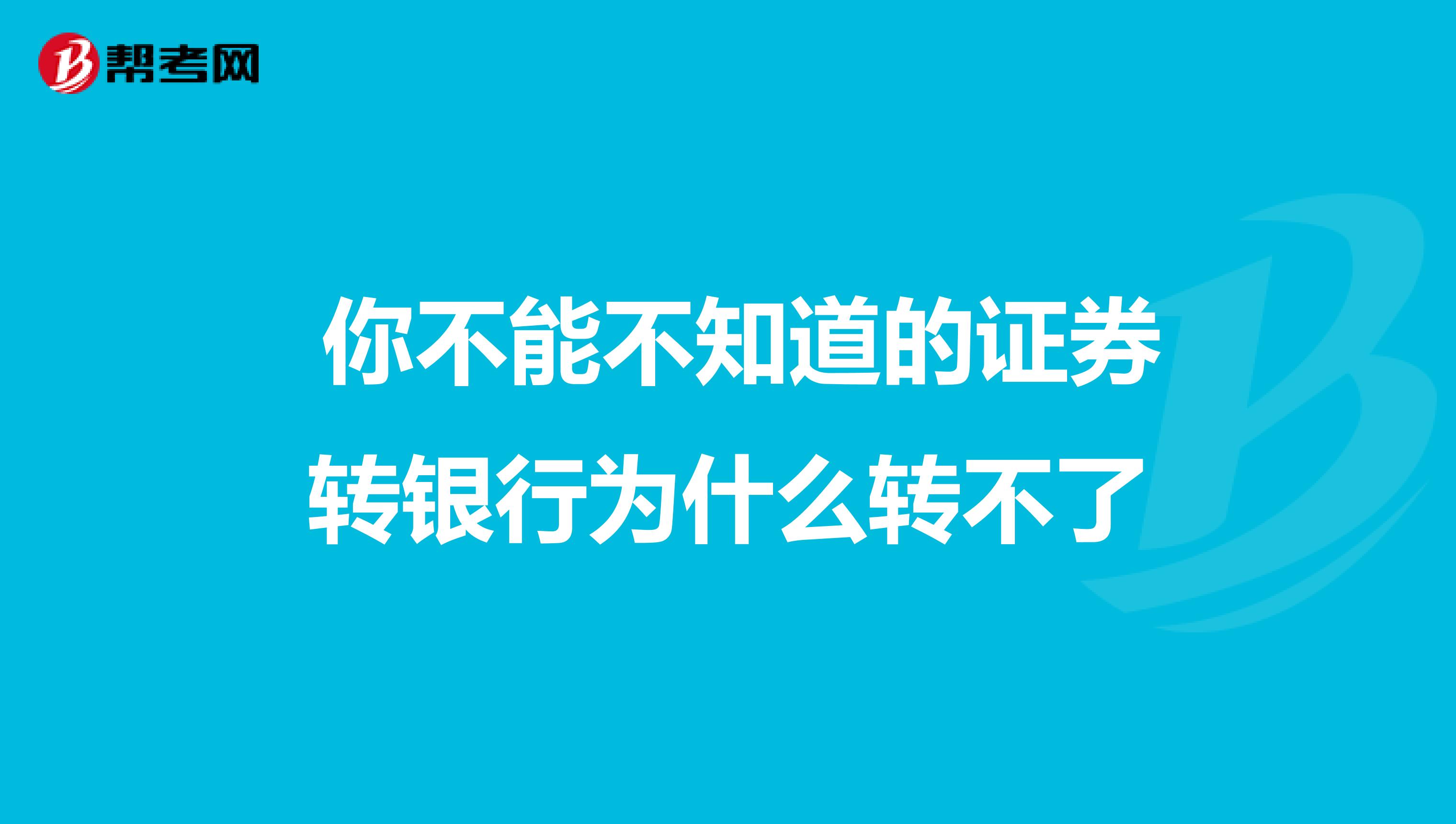  你不能不知道的证券转银行为什么转不了