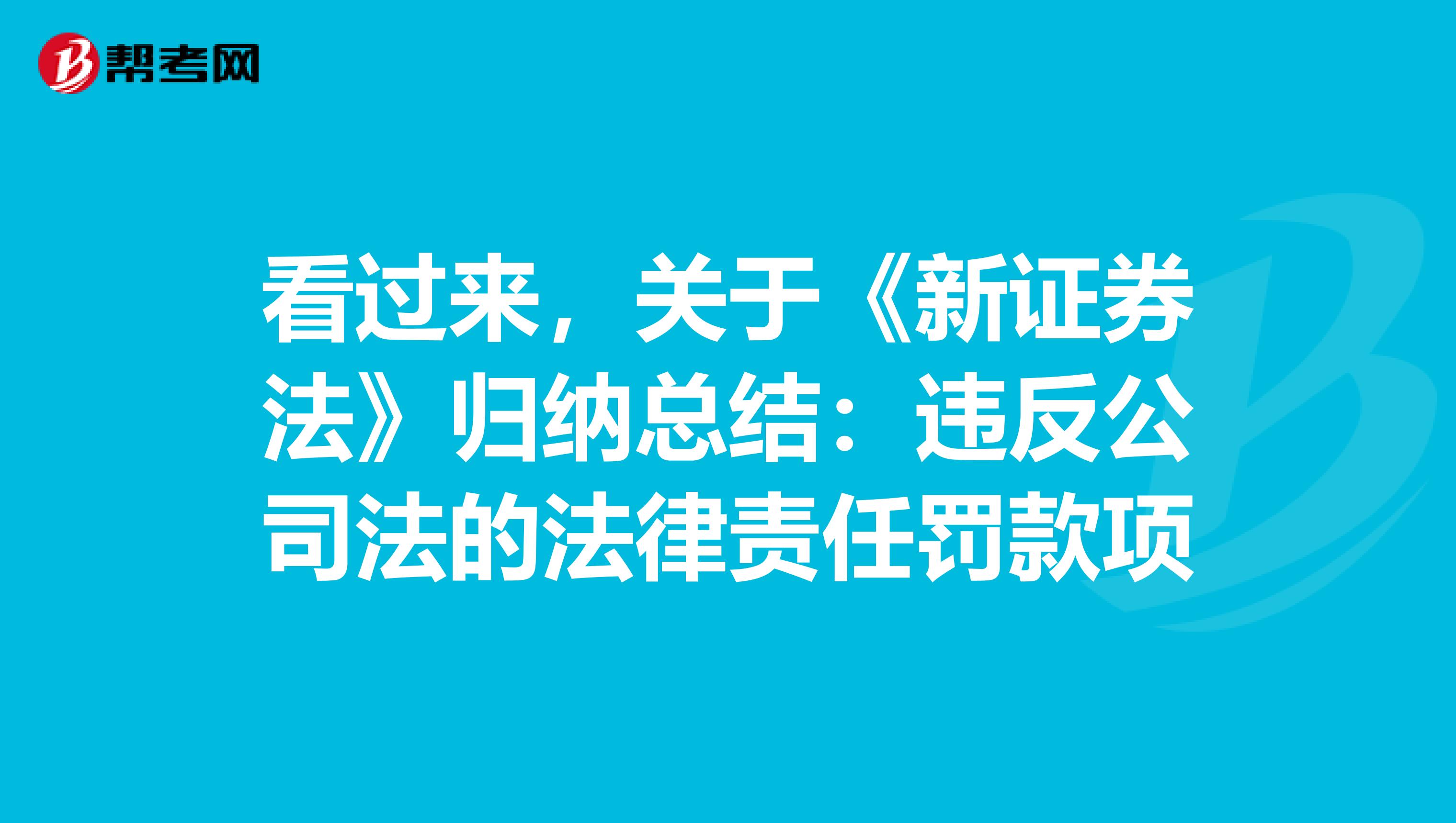 看过来，关于《新证券法》归纳总结：违反公司法的法律责任罚款项