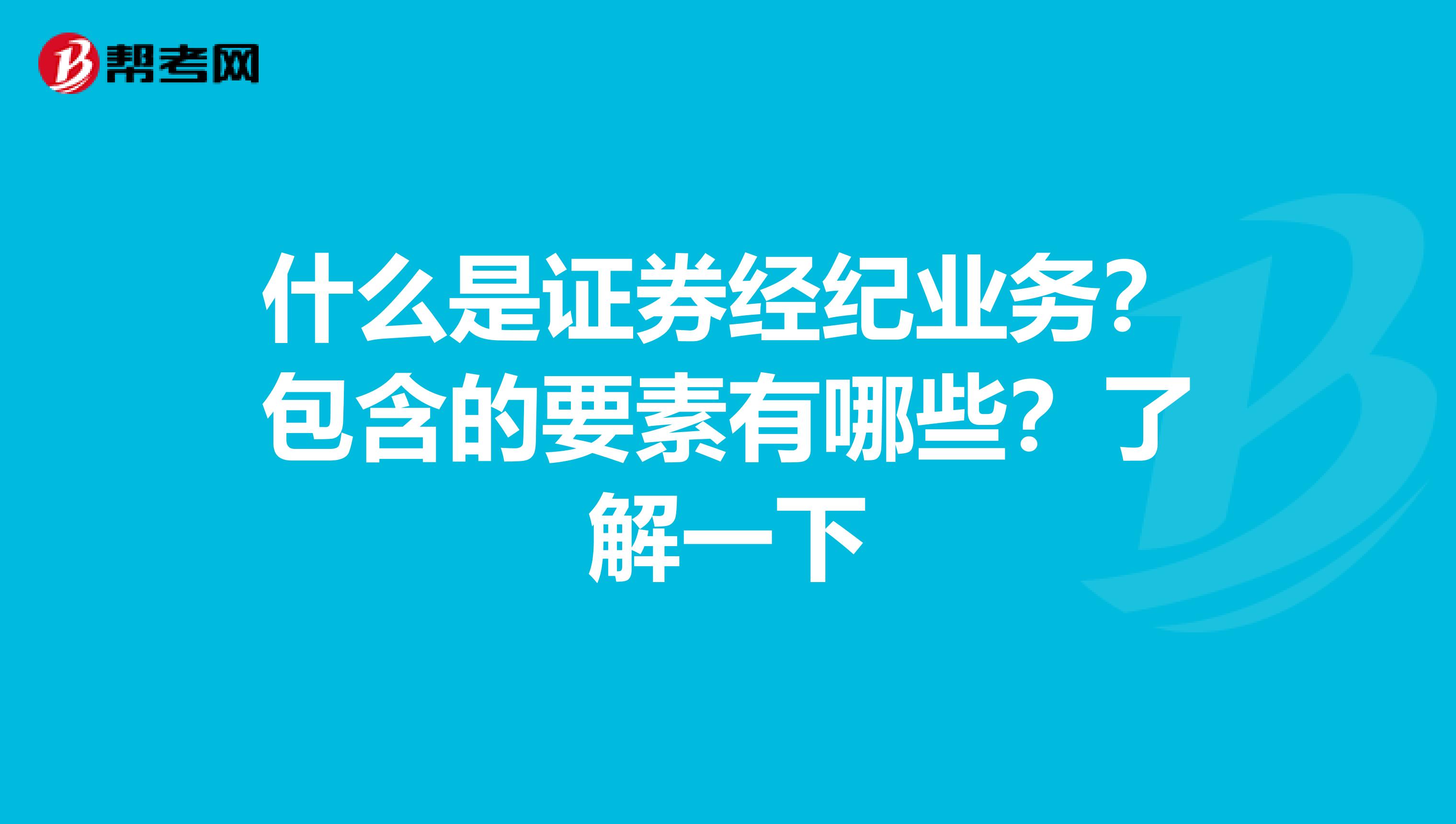 什么是证券经纪业务？包含的要素有哪些？了解一下