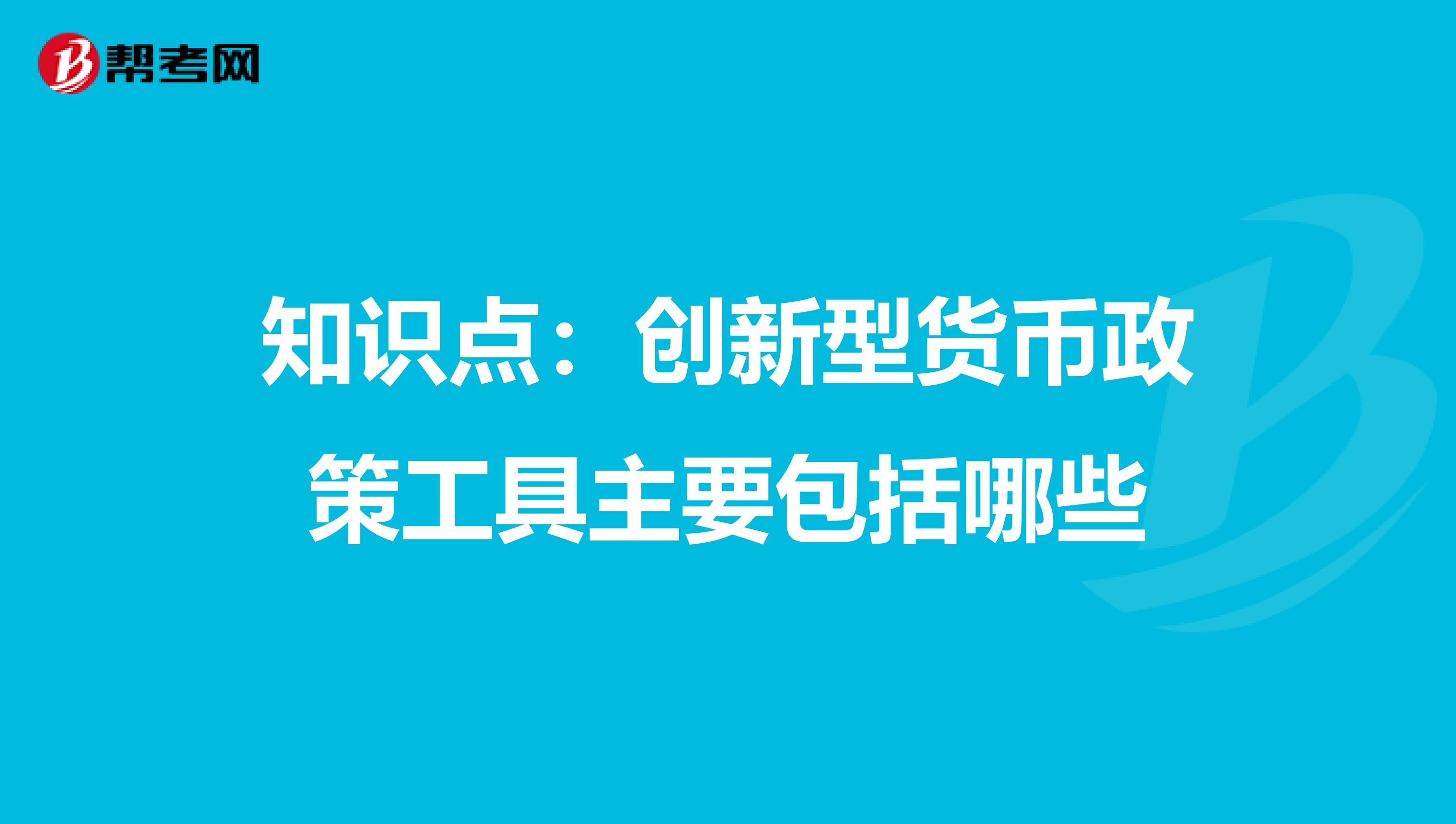 知识点：创新型货币政策工具主要包括哪些