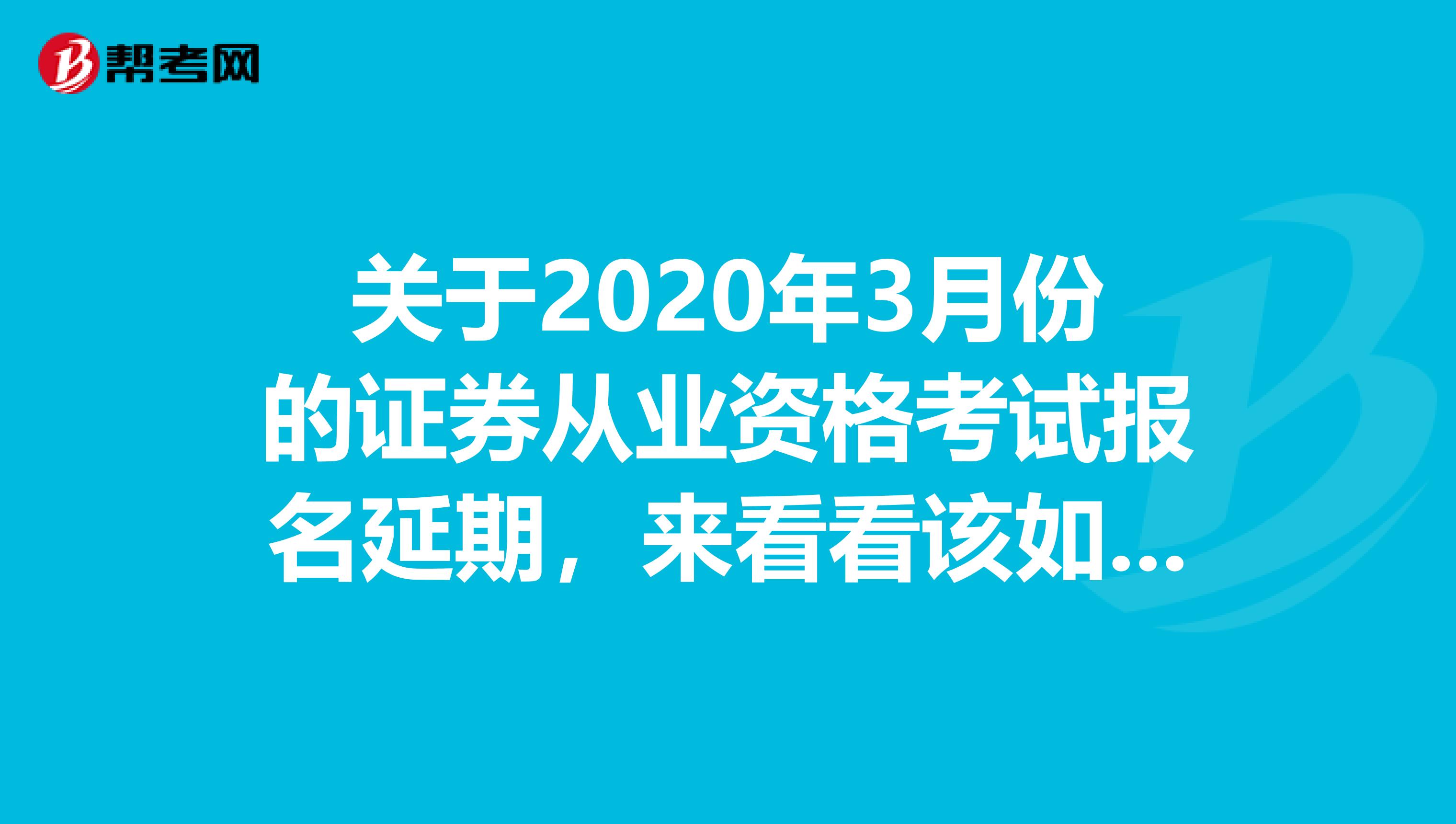 关于2020年3月份的证券从业资格考试报名延期，来看看该如何备考？