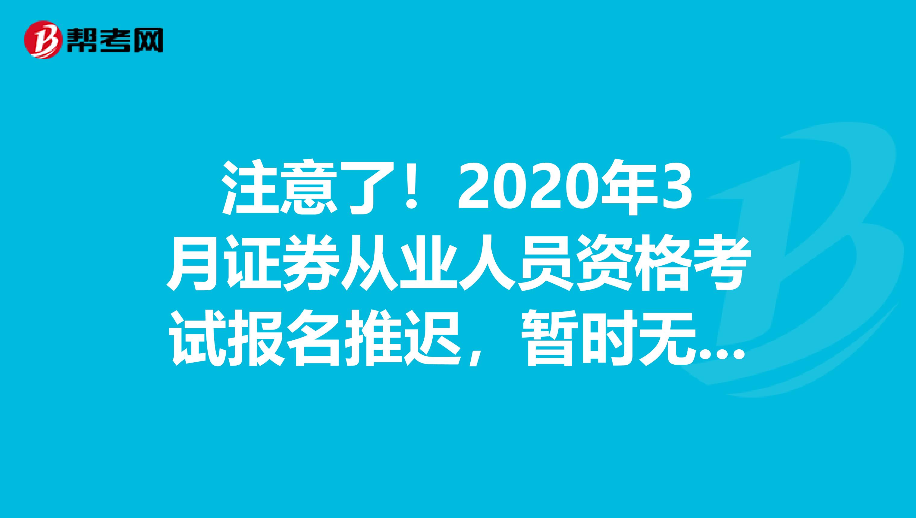 注意了！2020年3月证券从业人员资格考试报名推迟，暂时无法报名